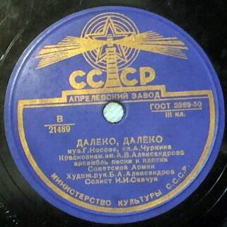 КРАСНОЗНАМЕННЫЙ им. А. В. АЛЕКСАНДРОВА АНСАМБЛЬ ПЕСНИ И ПЛЯСКИ СОВЕТСКОЙ АРМИИ, худ. рук. Б. Александров