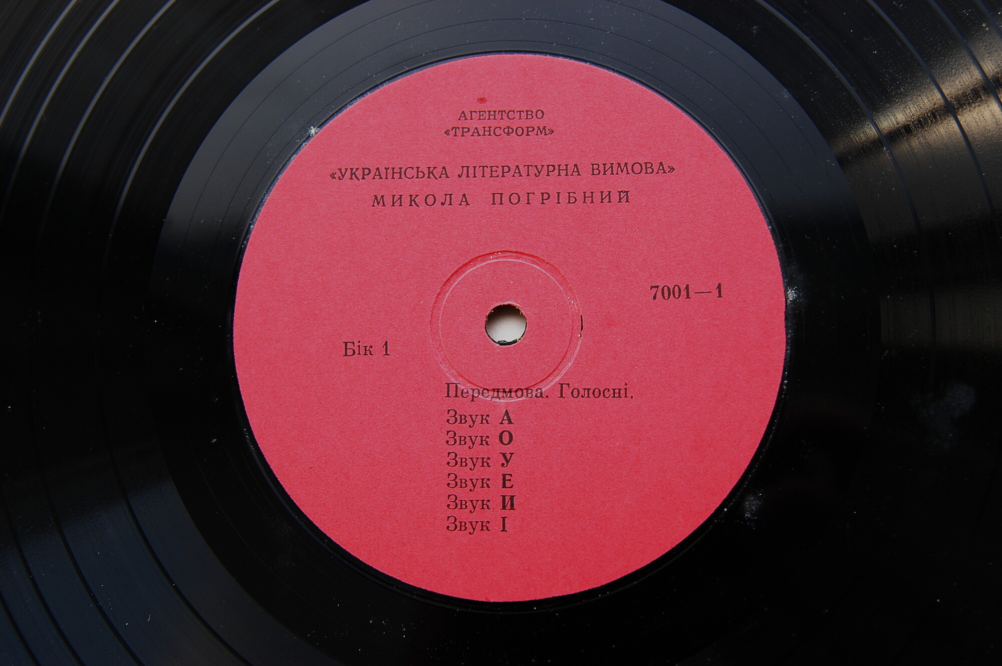 Микола Погрібний. Українська літературна вимова (3LP)