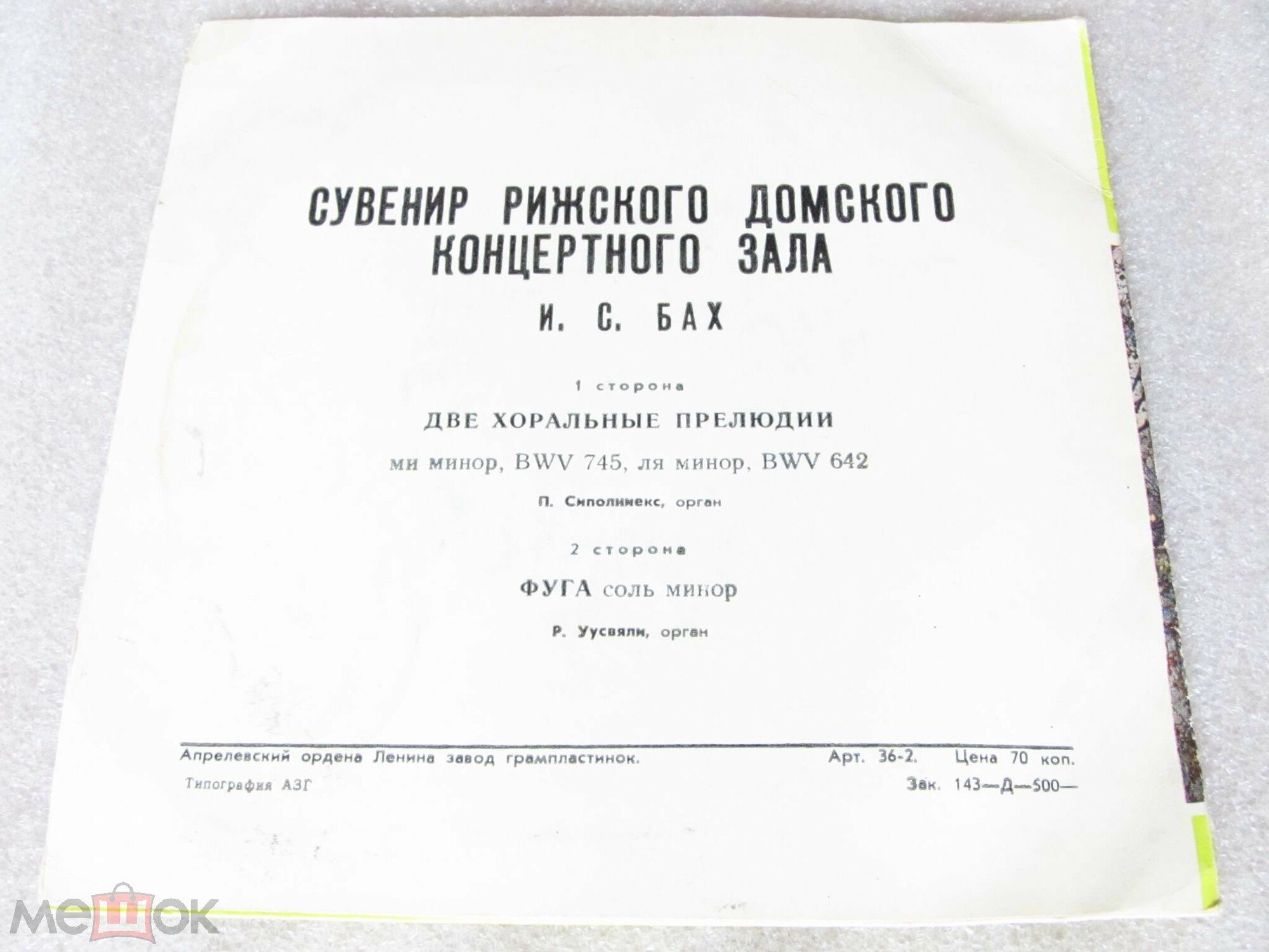 Сувенир Рижского Домского концертного зала