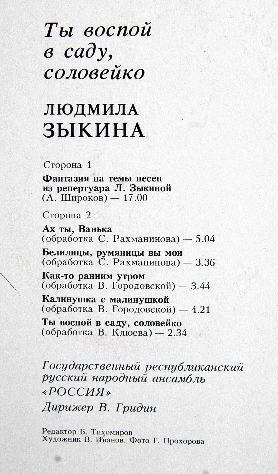 Людмила ЗЫКИНА. «Ты воспой в саду, соловейко»