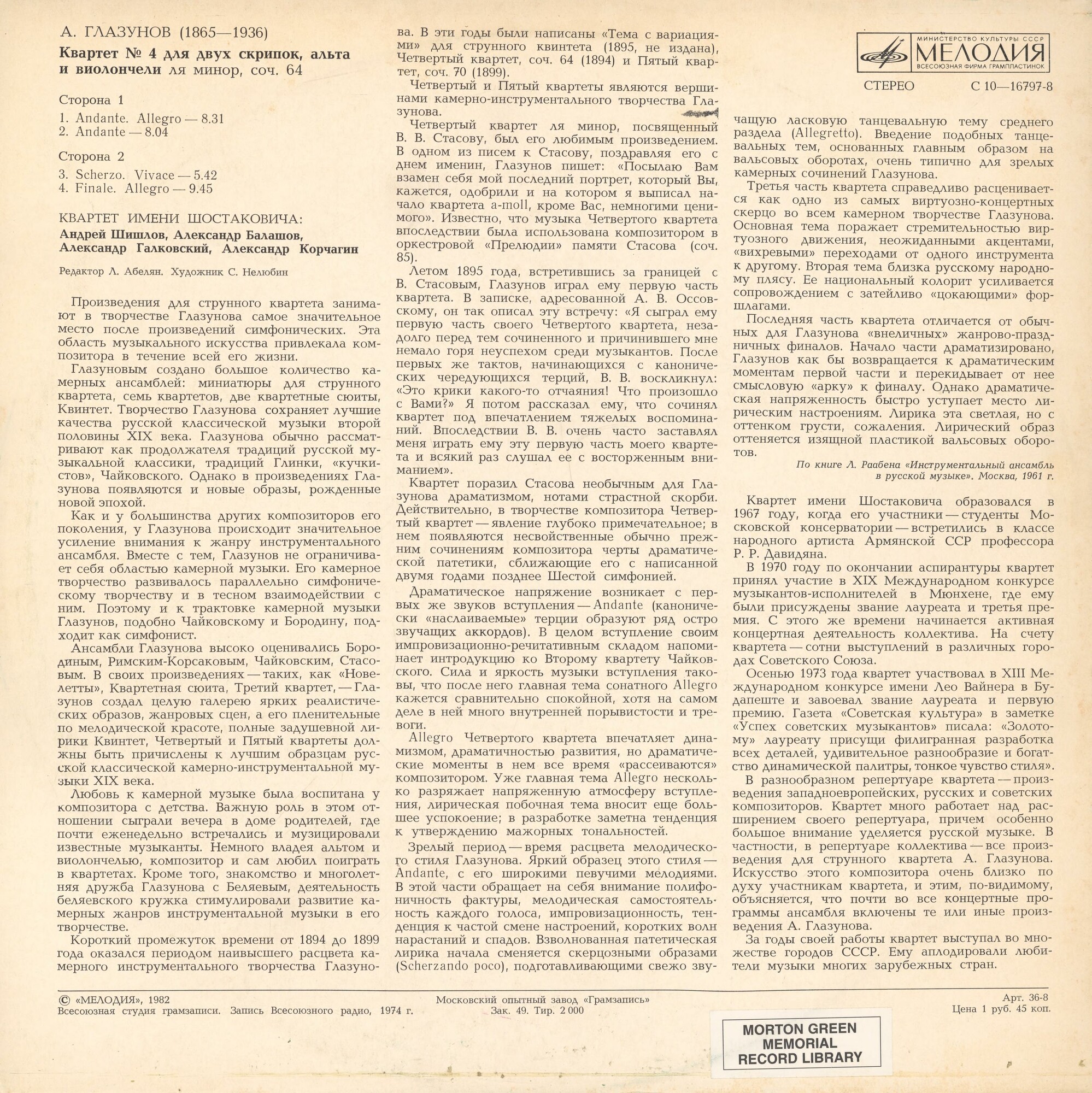 А. ГЛАЗУНОВ: Квартет № 4 (Квартет им. Шостаковича)