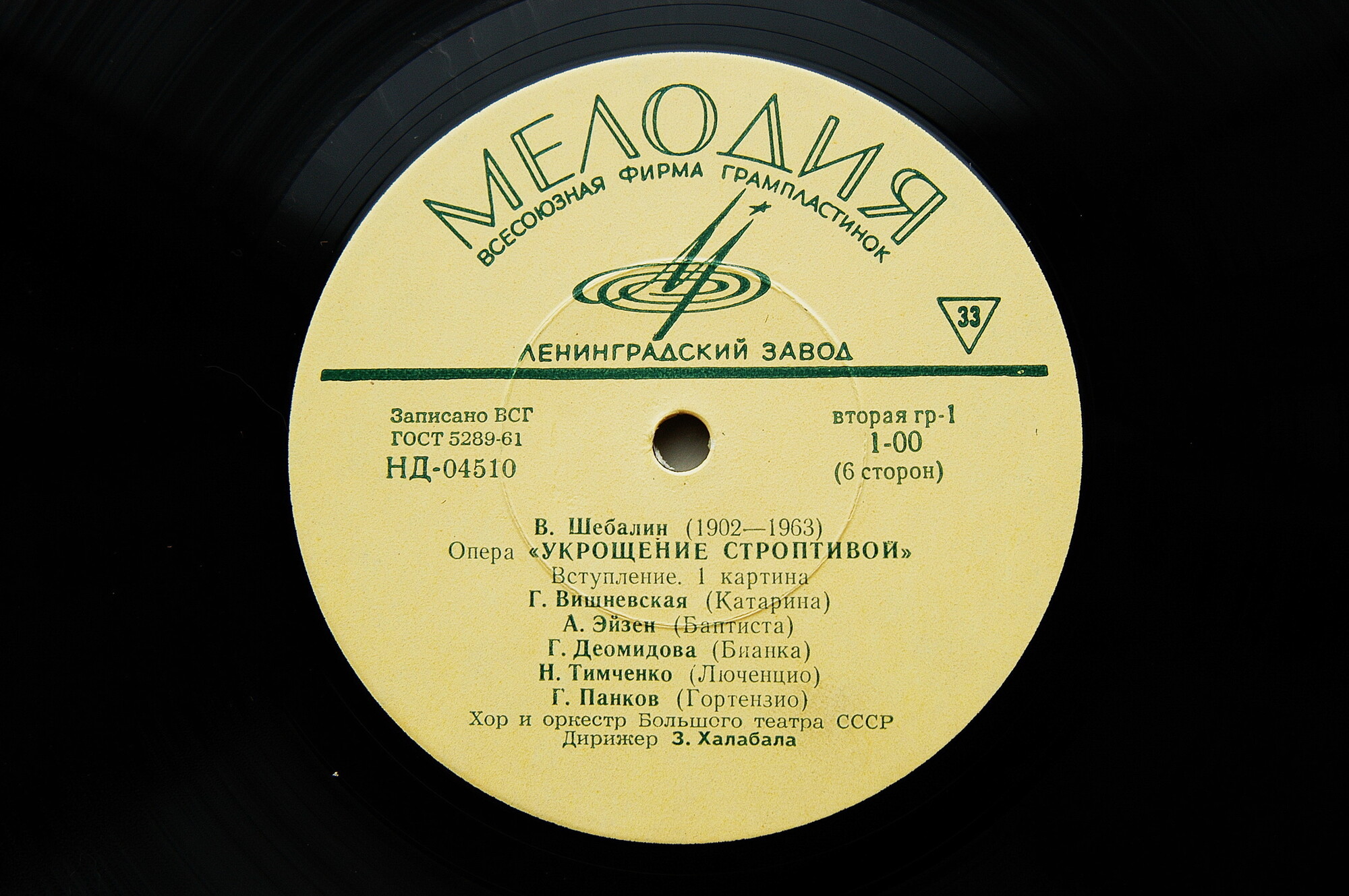 В. ШЕБАЛИН (1902–1963) «Укрощение строптивой», опера (З. Халабала)