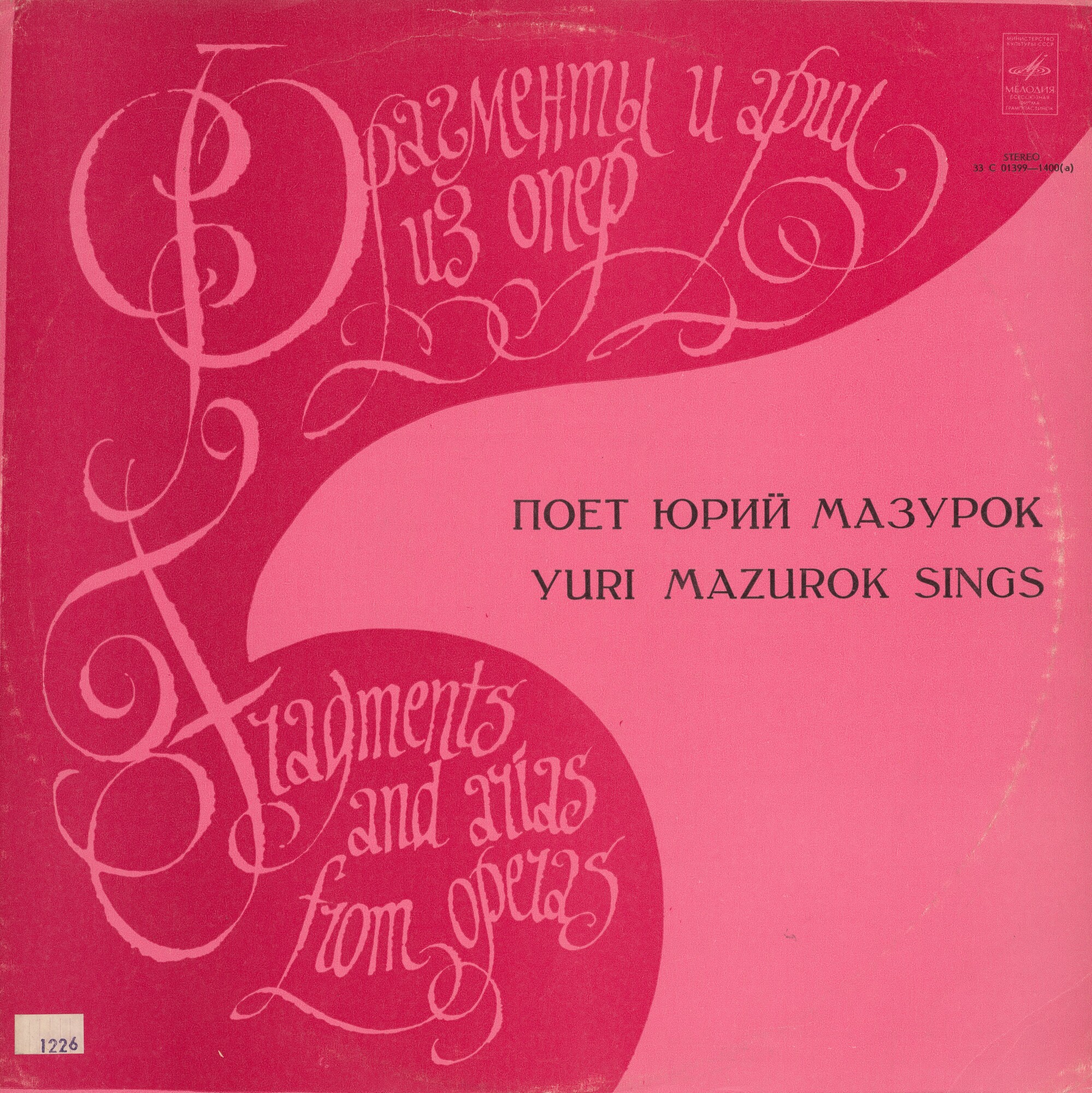 Юрий МАЗУРОК (баритон). Арии из опер