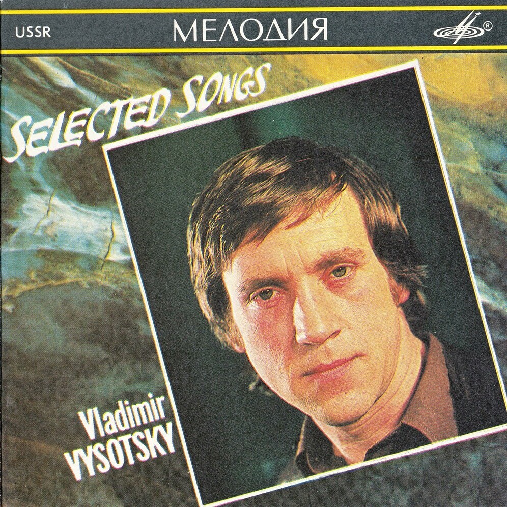Владимир Высоцкий. «Избранное»