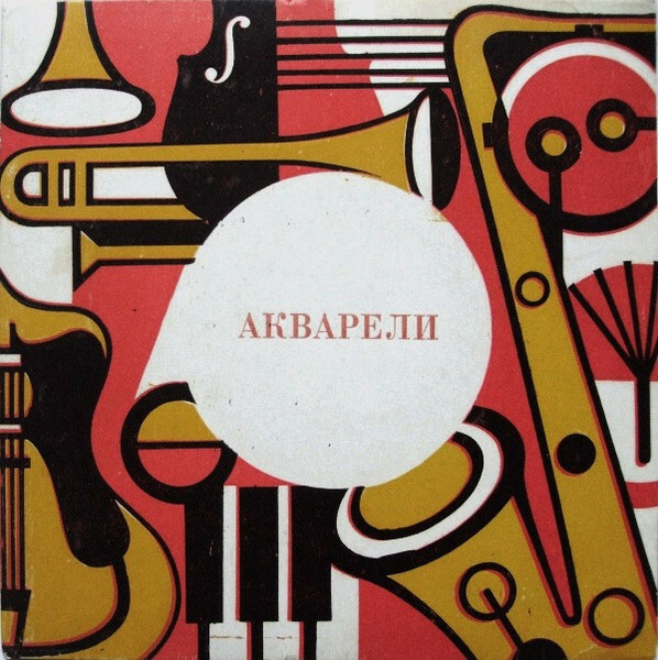 ВИА "АКВАРЕЛИ", руководитель А. Тартаковский