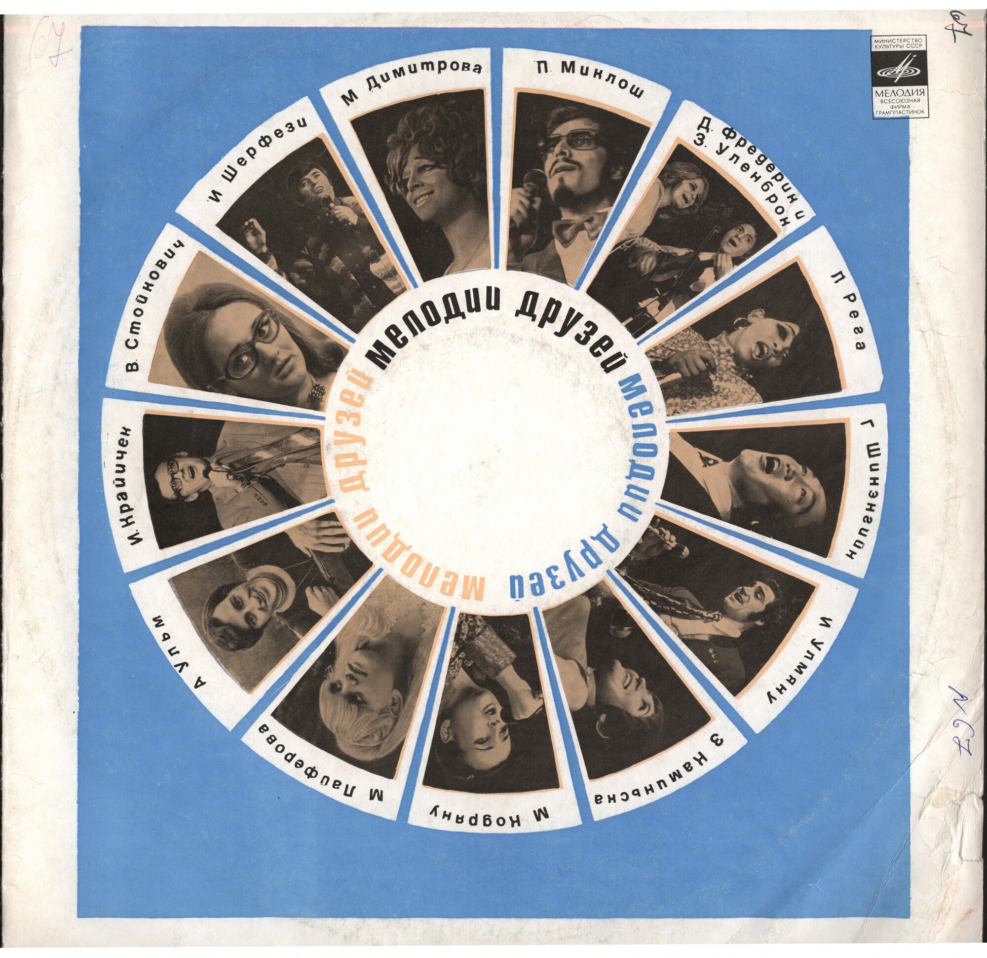 Мелодии друзей