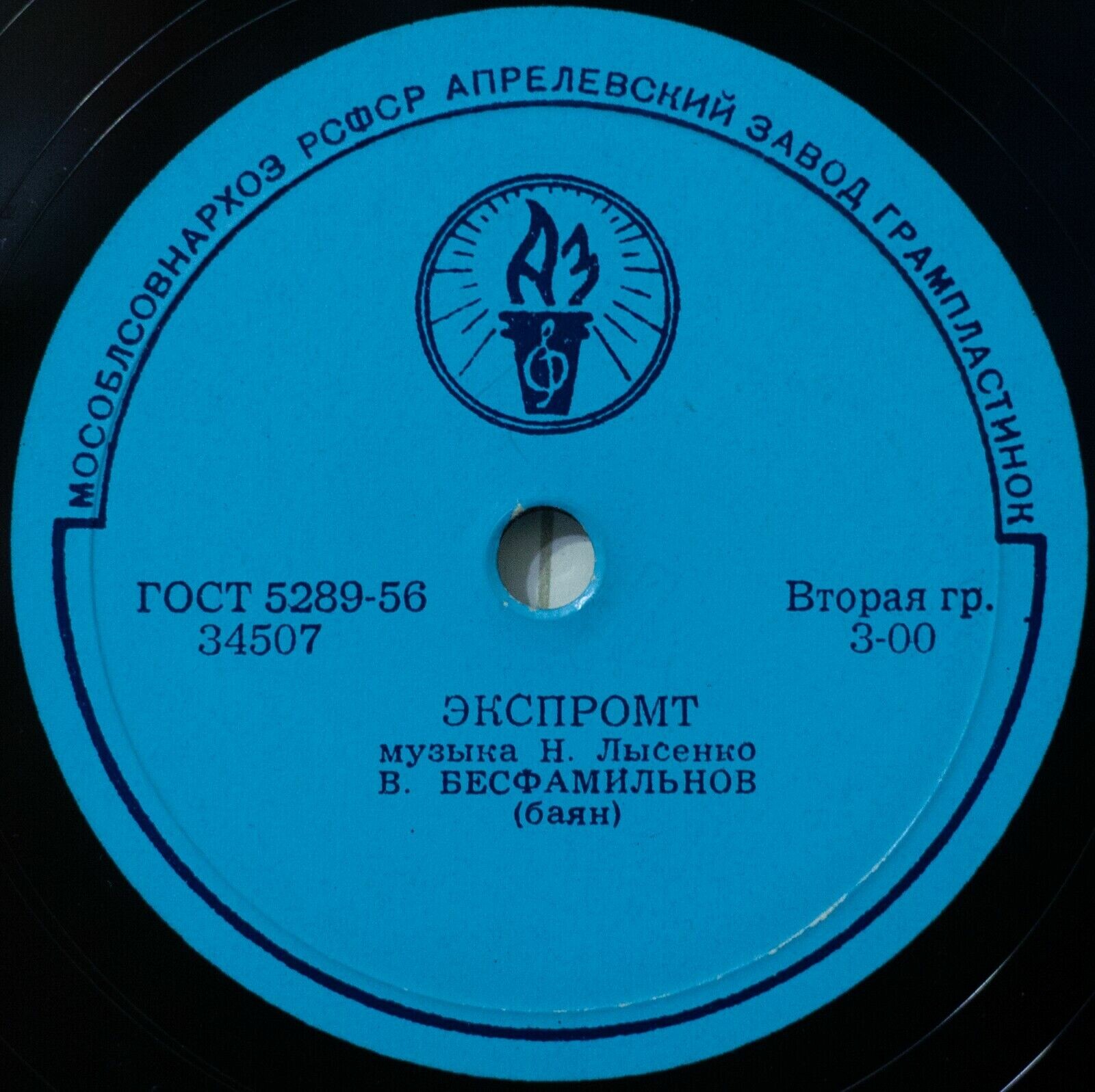В. БЕСФАМИЛЬНОВ (баян)