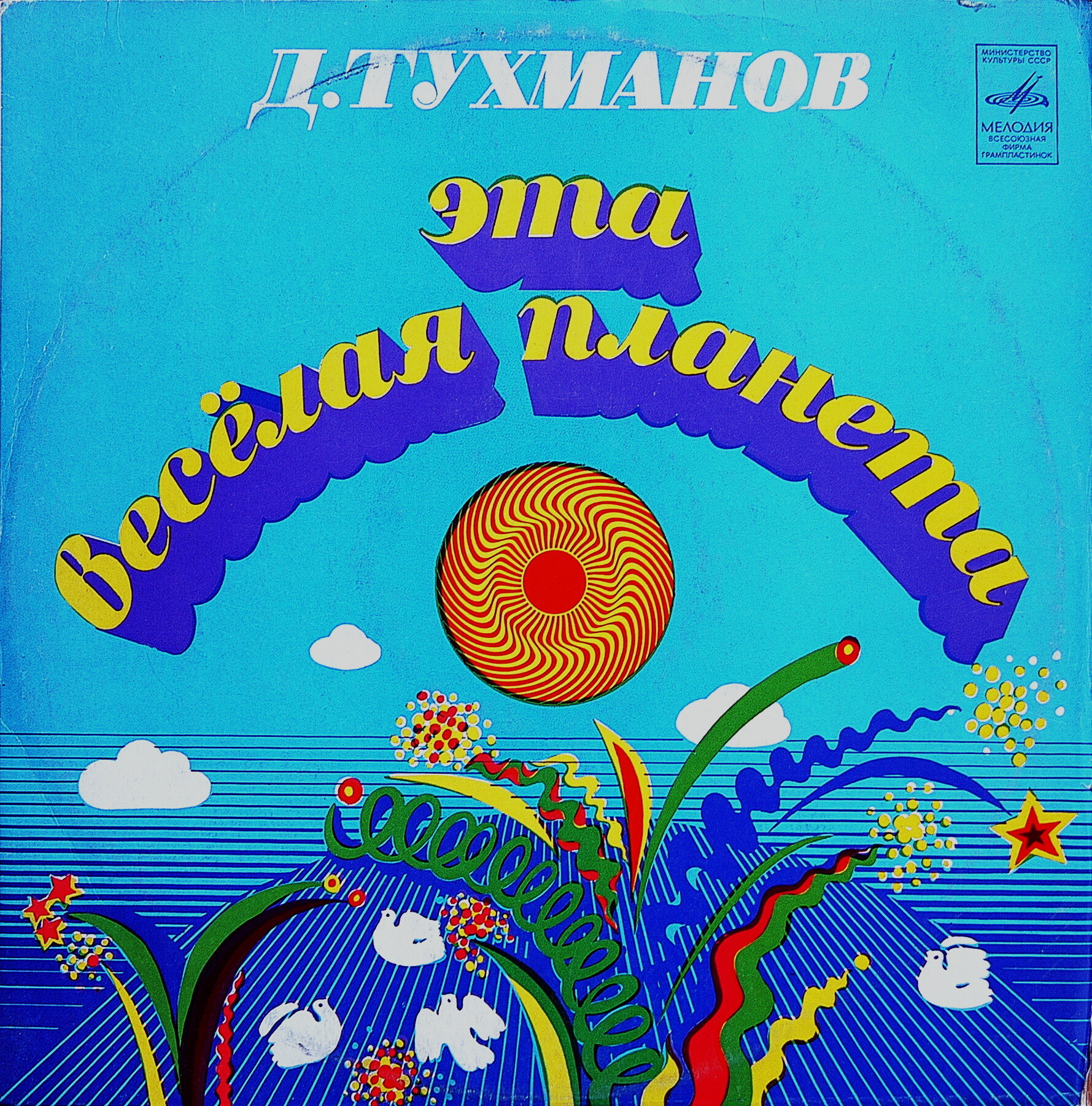 Давид Тухманов. «Эта веселая планета»