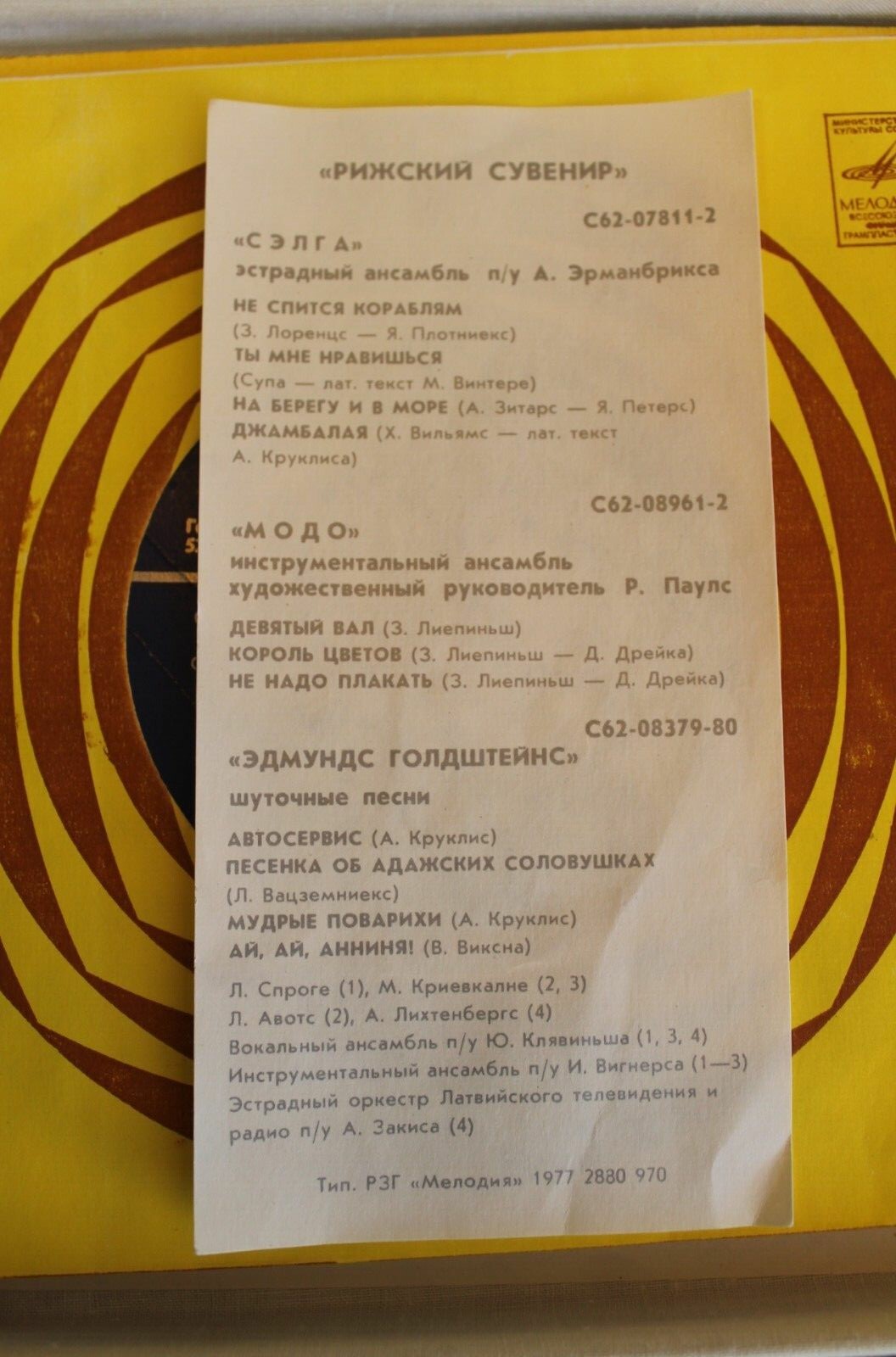 Рижский сувенир (3 пластинки)