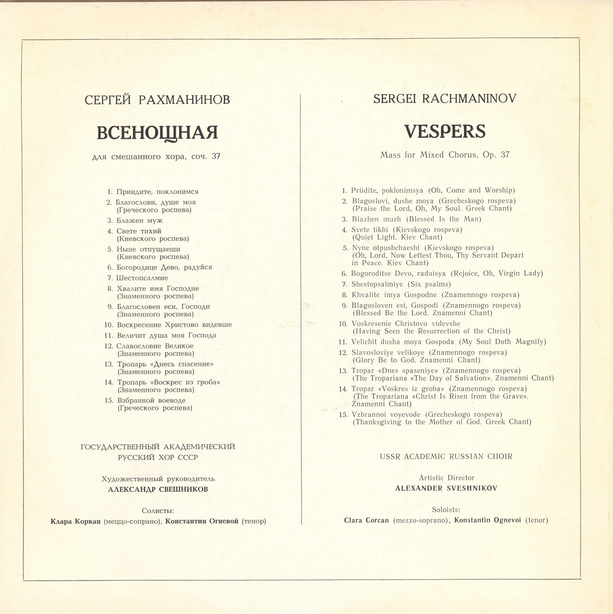 С. РАХМАНИНОВ: Всенощное бдение (А. Свешников)