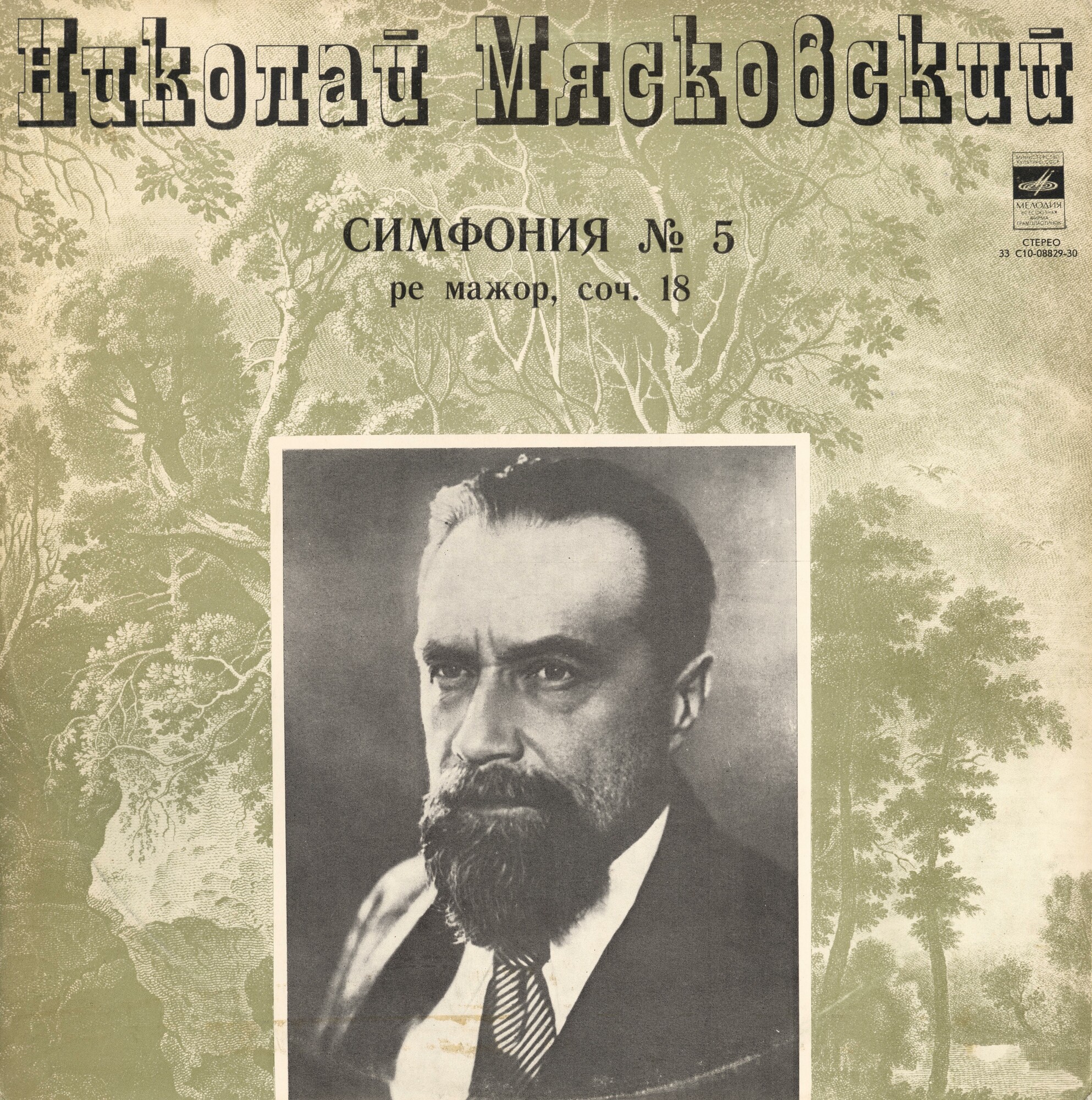 Н. Мясковский (1881-1950). Симфония № 5