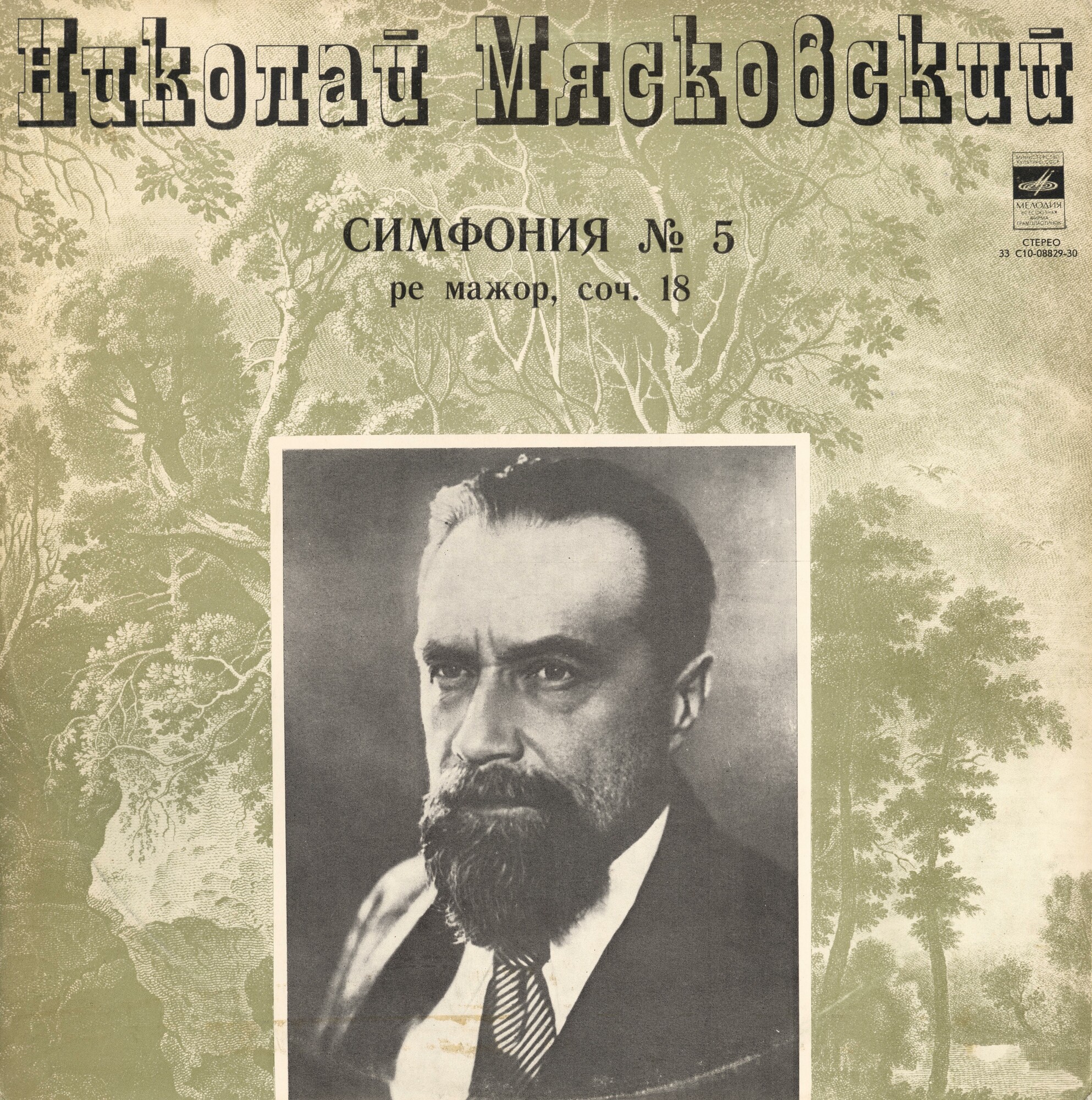 Н. МЯСКОВСКИЙ (1881-1950)