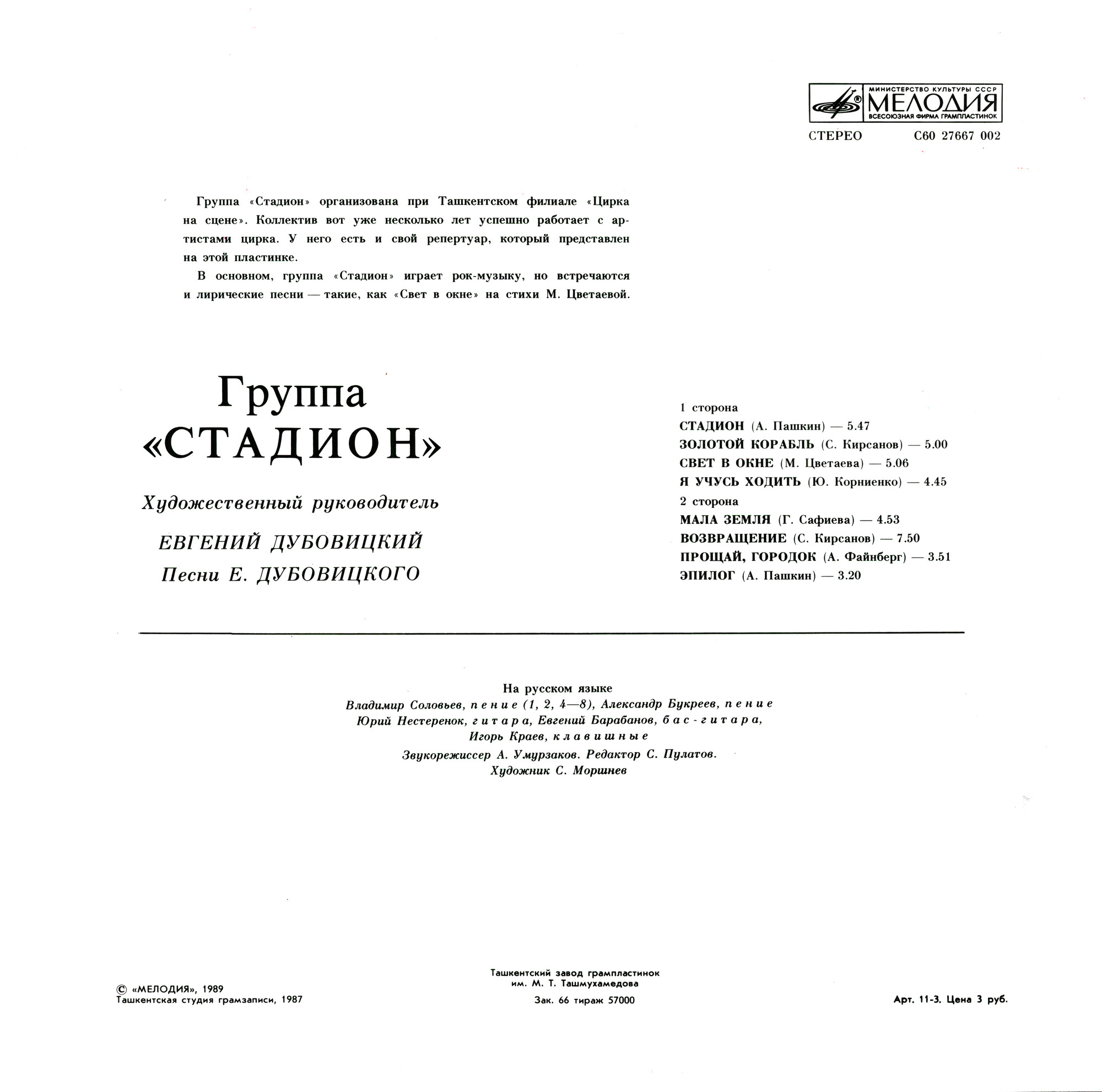ГРУППА «СТАДИОН», худ. рук. Евгений Дубовицкий. Песни Е. Дубовицкого