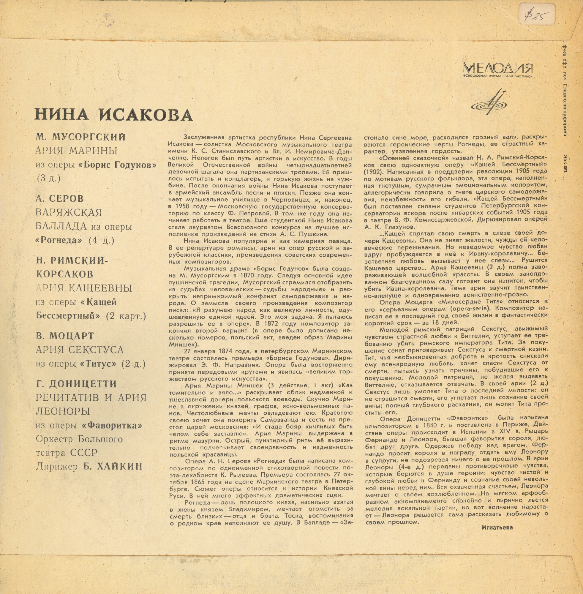 Нина ИСАКОВА (меццо-сопрано)