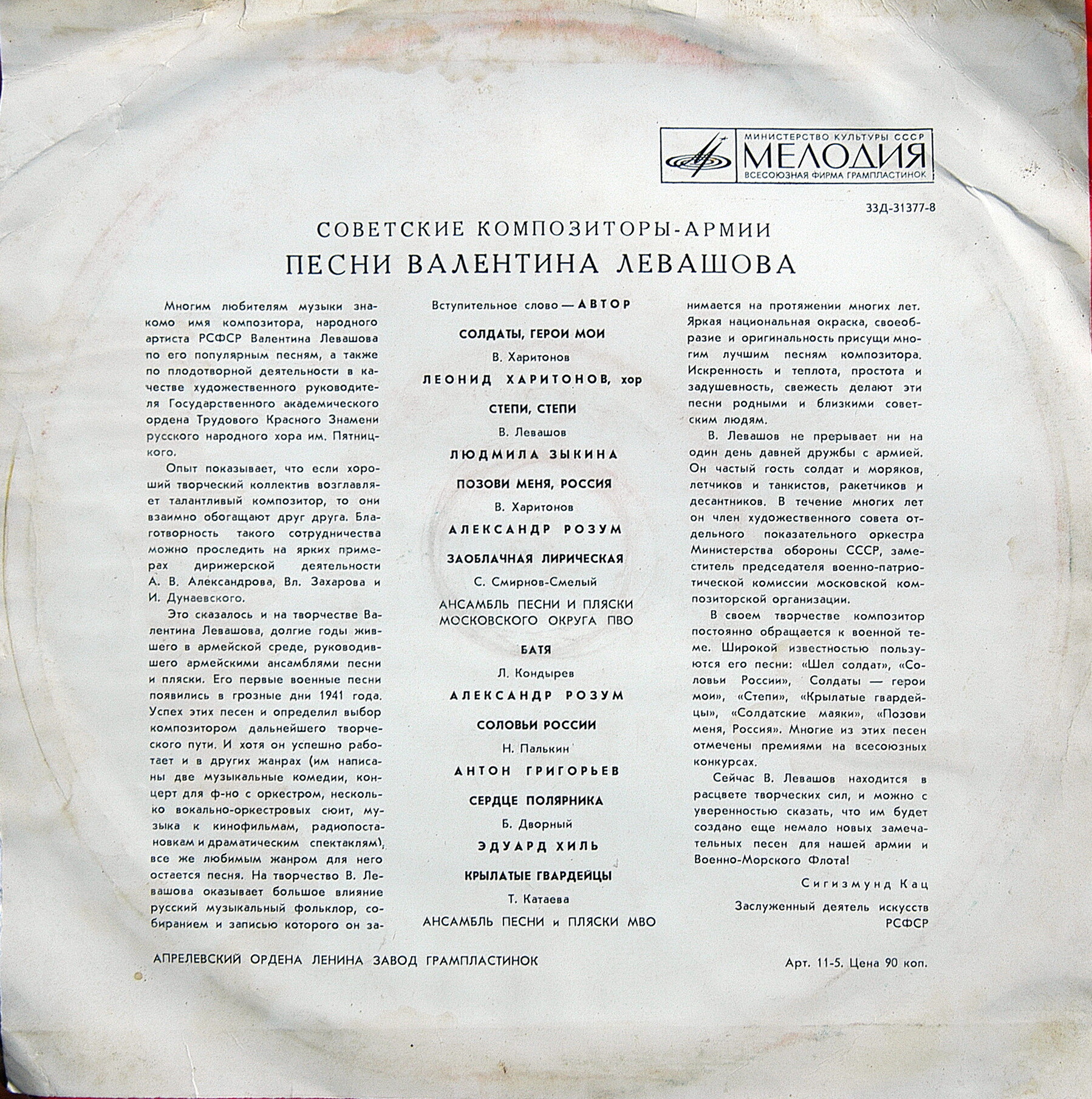 Песни Валентина ЛЕВАШОВА Из цикла «Советские композиторы – Армии»