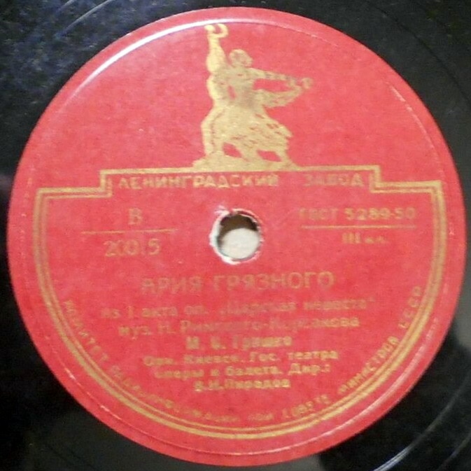 М. Гришко - Ария Грязного