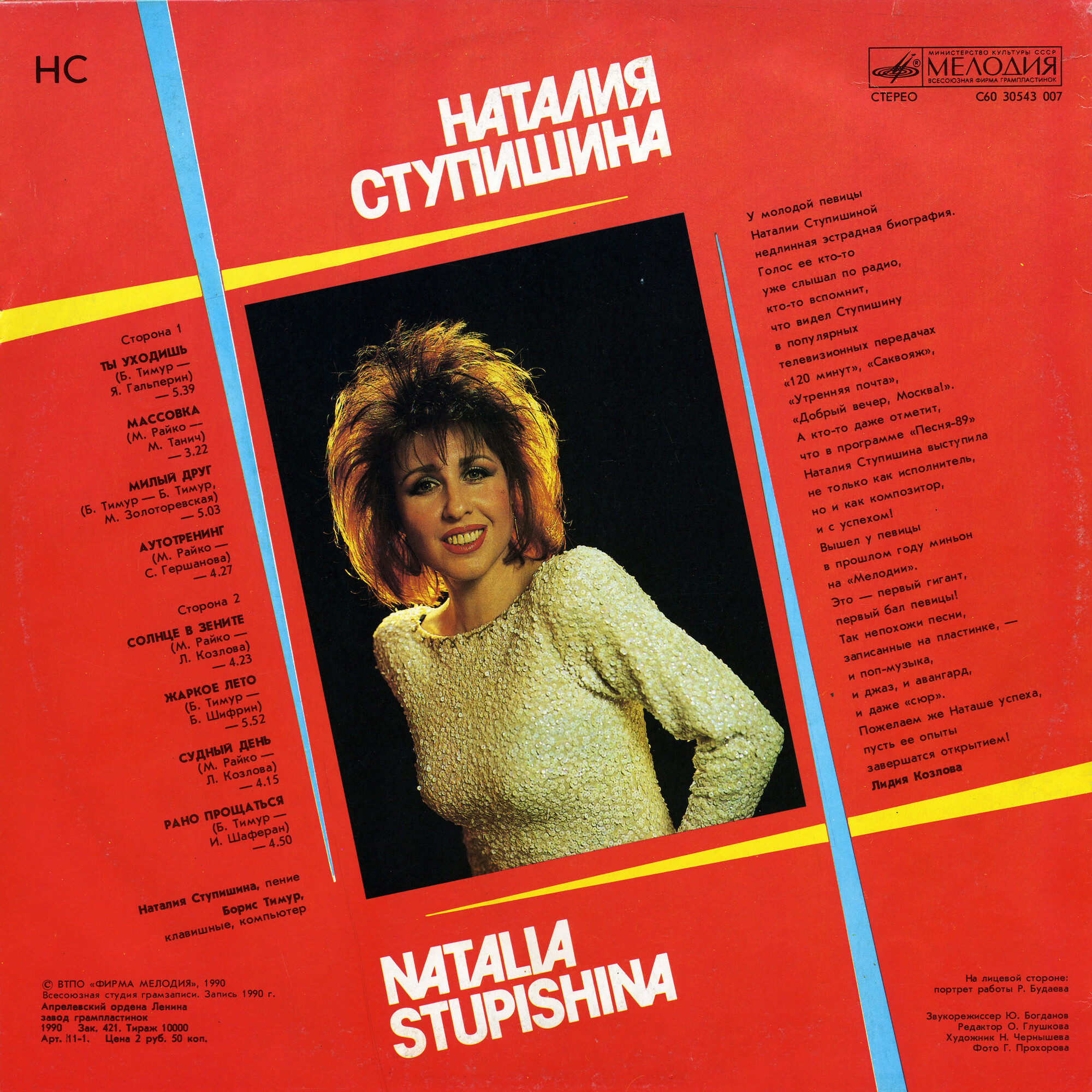 Наталия СТУПИШИНА. «НС»