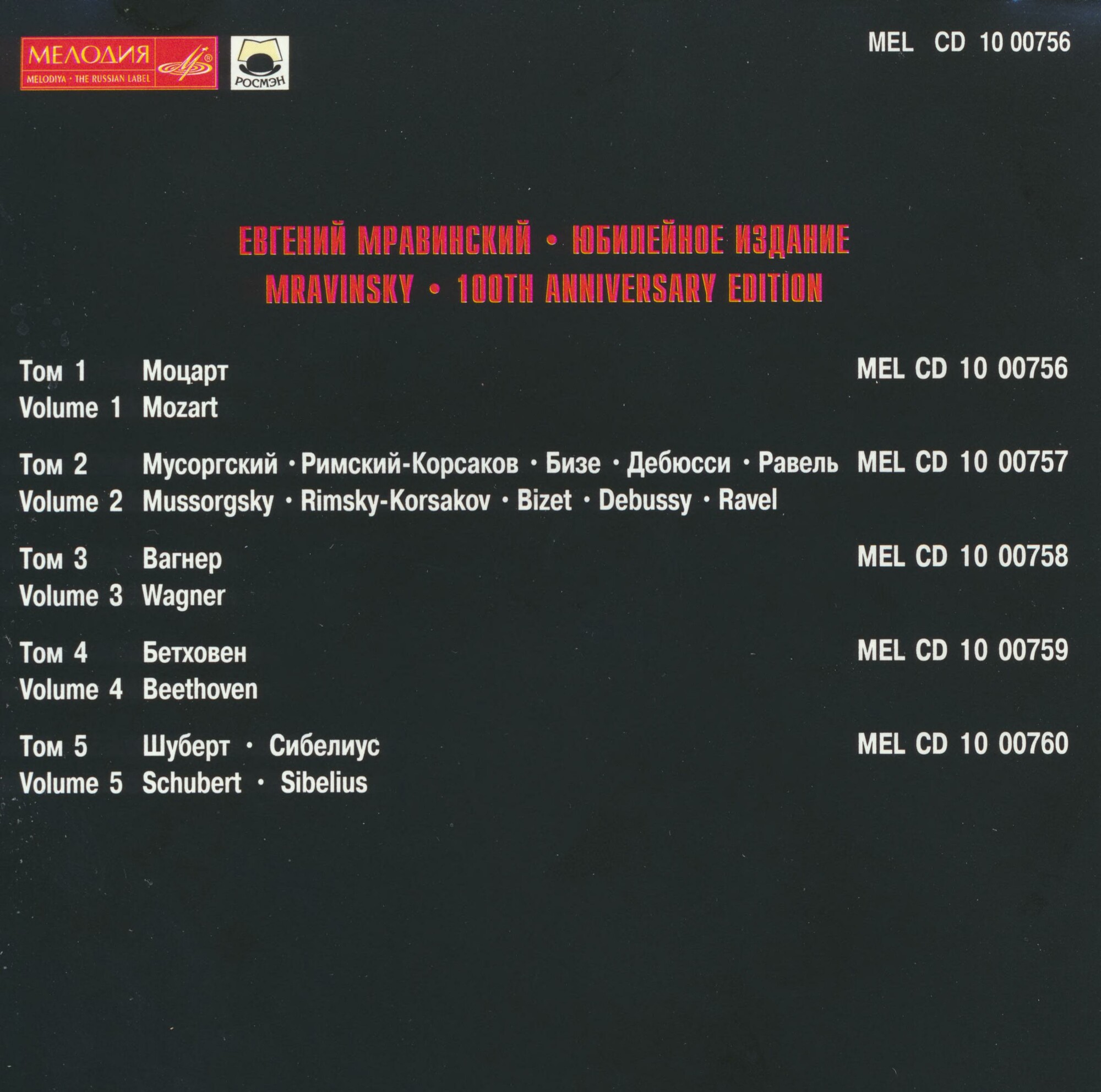 Евгений МРАВИНСКИЙ. Юбилейное издание (5 CD)