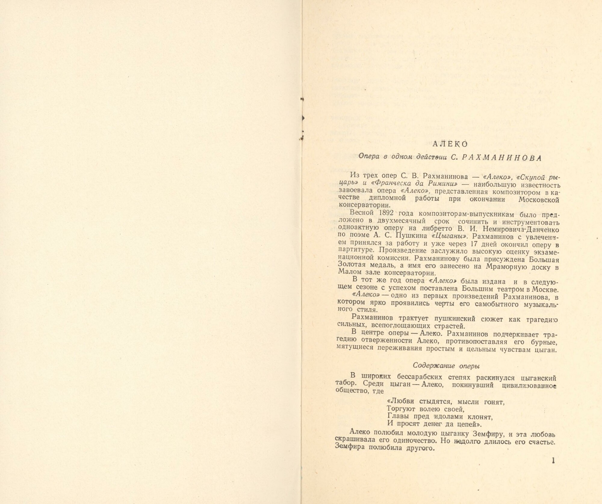 С. Рахманинов. «Алеко», опера в 1 действии. Либретто В. И. Немировича-Данченко