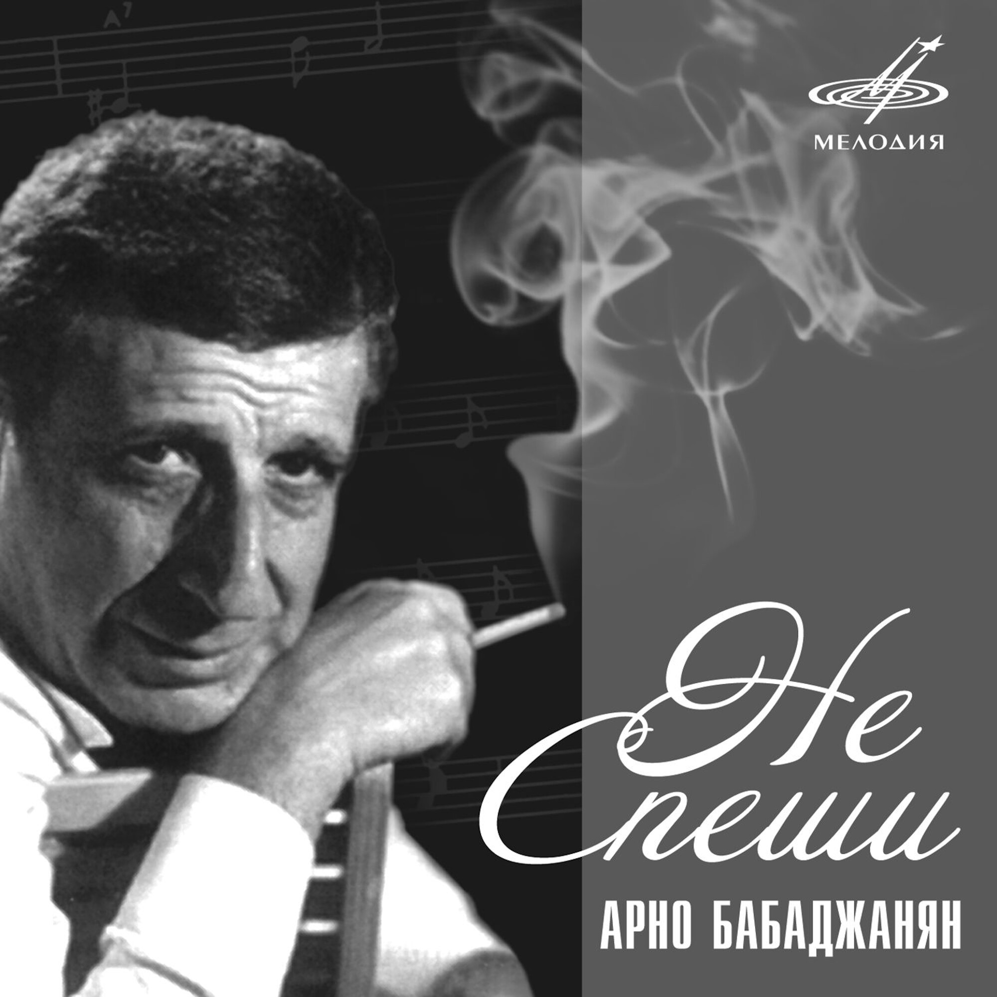 Арно БАБАДЖАНЯН. Не спеши...