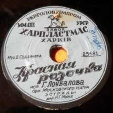 Красная розочка / Студенческая песня