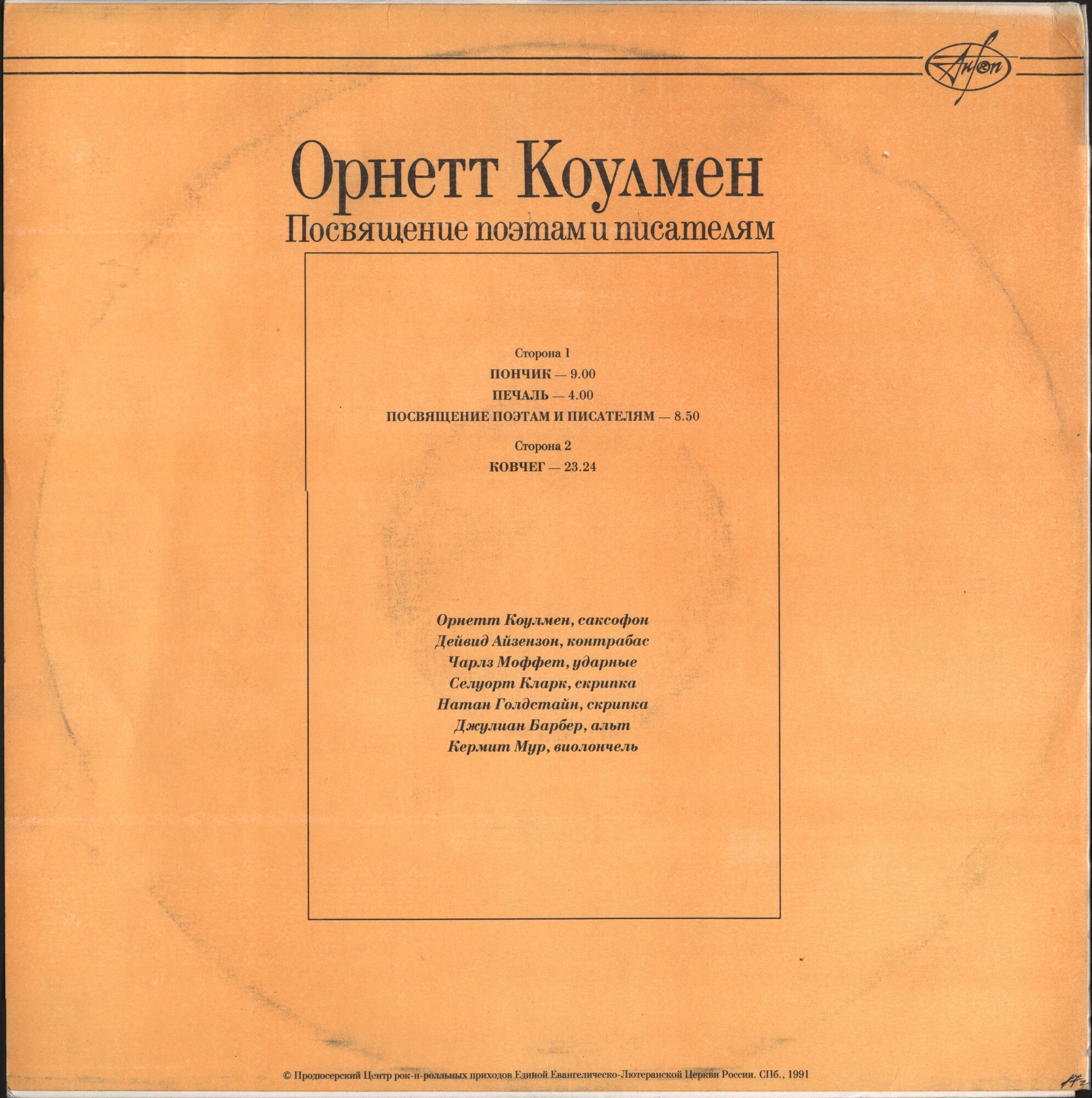Орнетт КОУЛМЕН (Ornette COLEMAN). Посвящение поэтам и писателям