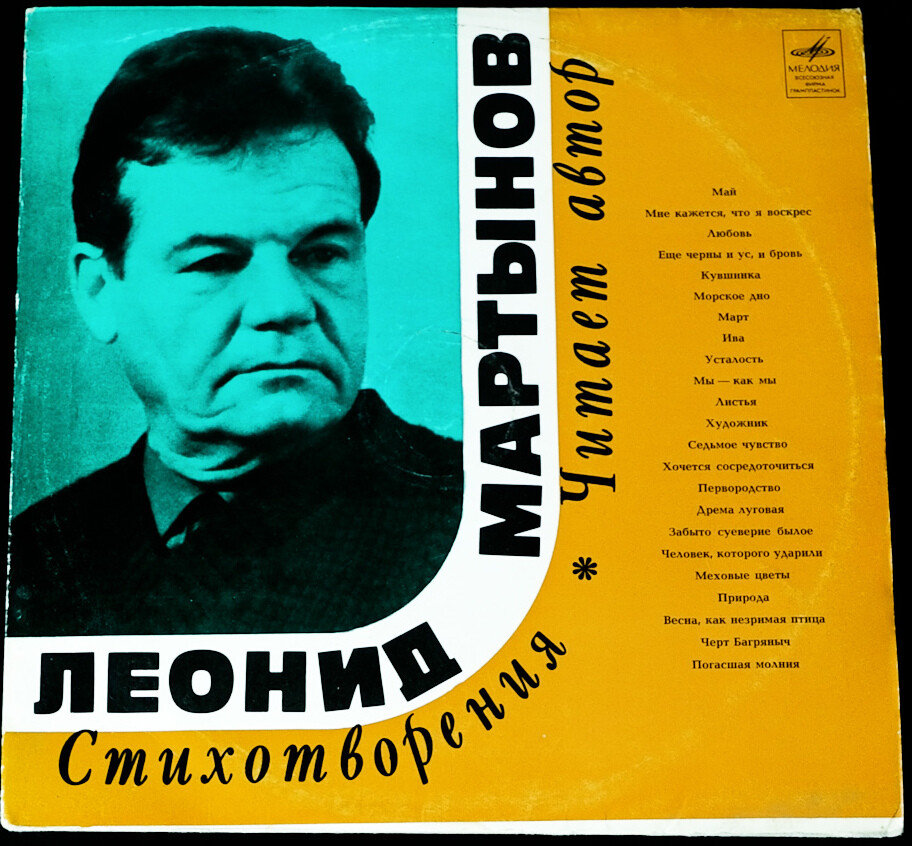 Леонид МАРТЫНОВ. Стихотворения