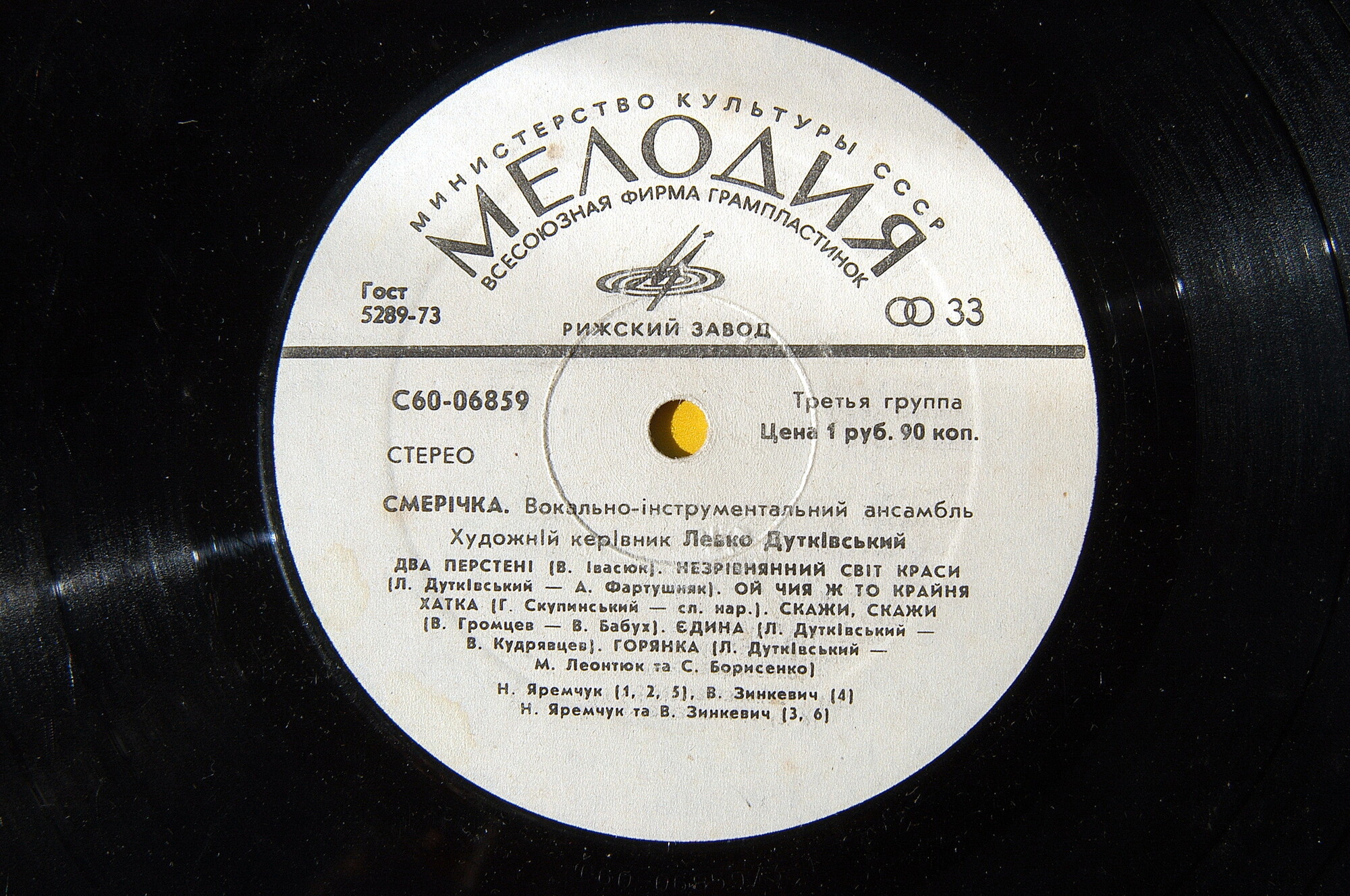 ВИА «Смеричка»