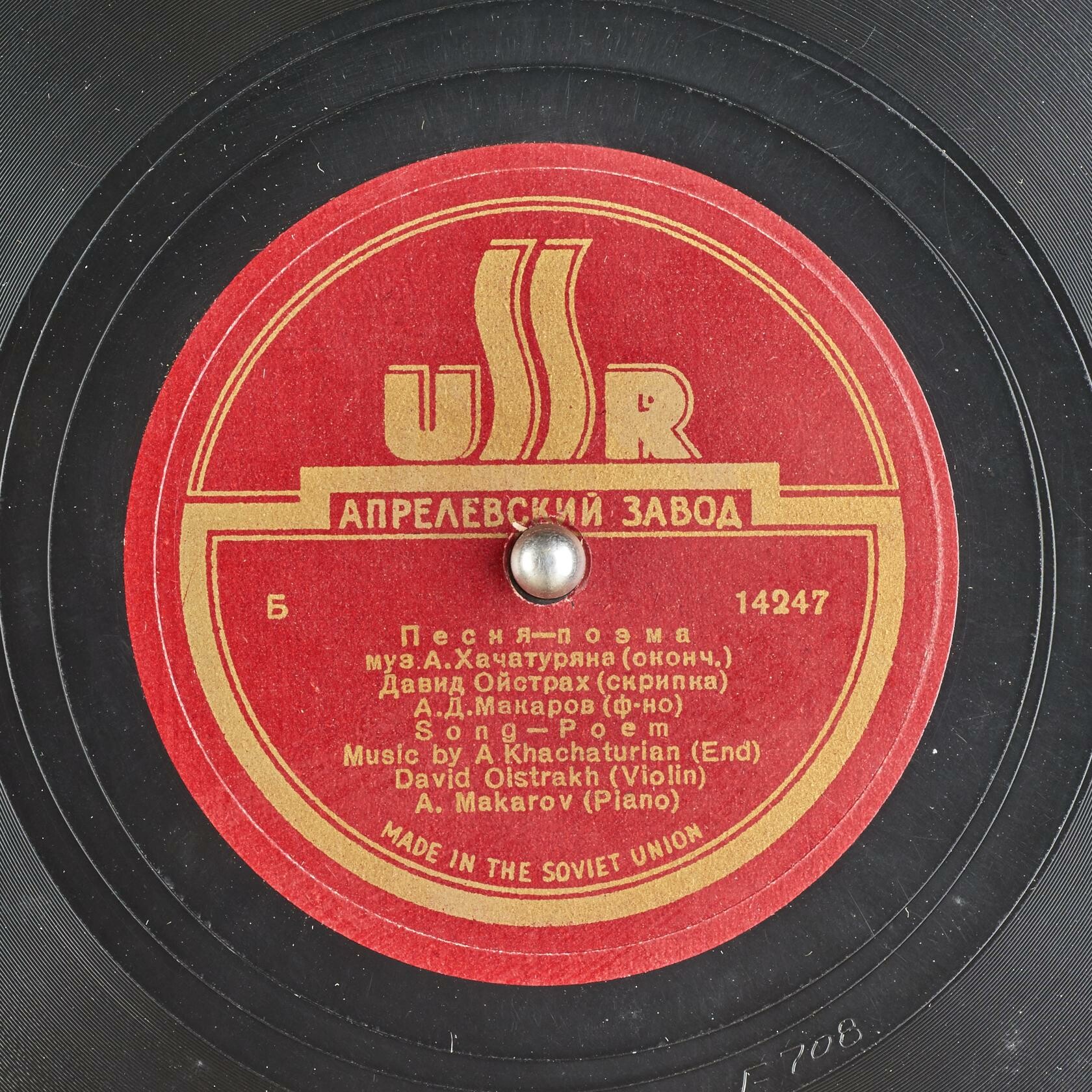 А. Хачатурян: Песня-поэма (Д. Ойстрах, скрипка; А. Макаров, ф-но)
