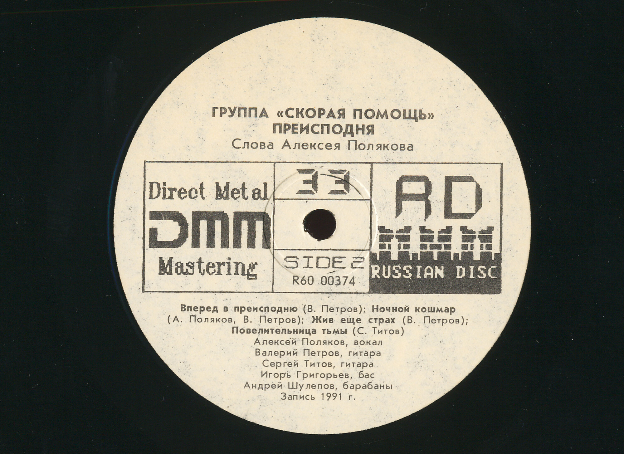 Группа «СКОРАЯ ПОМОЩЬ» -  «Преисподня» (First Aid - Hellraiser)