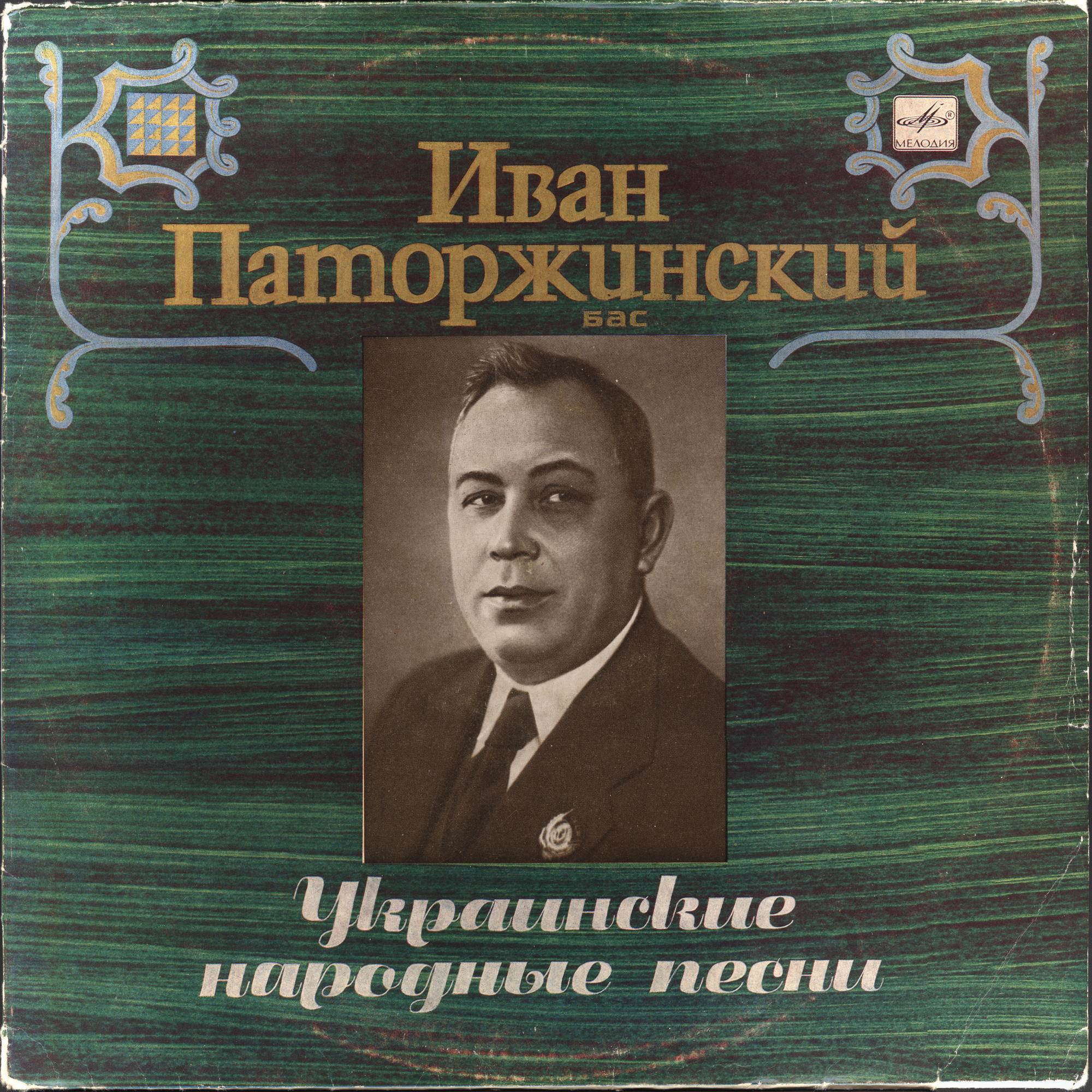 Иван ПАТОРЖИНСКИЙ, бас. Украинские народные песни