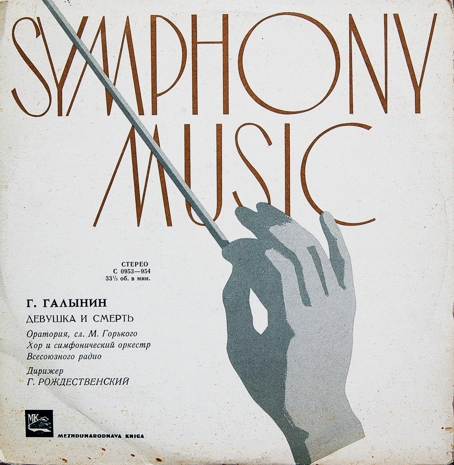 Г. Галынин. "Девушка и смерть", оратория на стихи М. Горького.