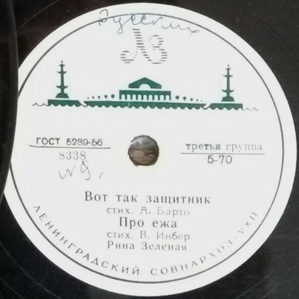 Рина Зелёная - Купание / Вот так защитник; Про ежа