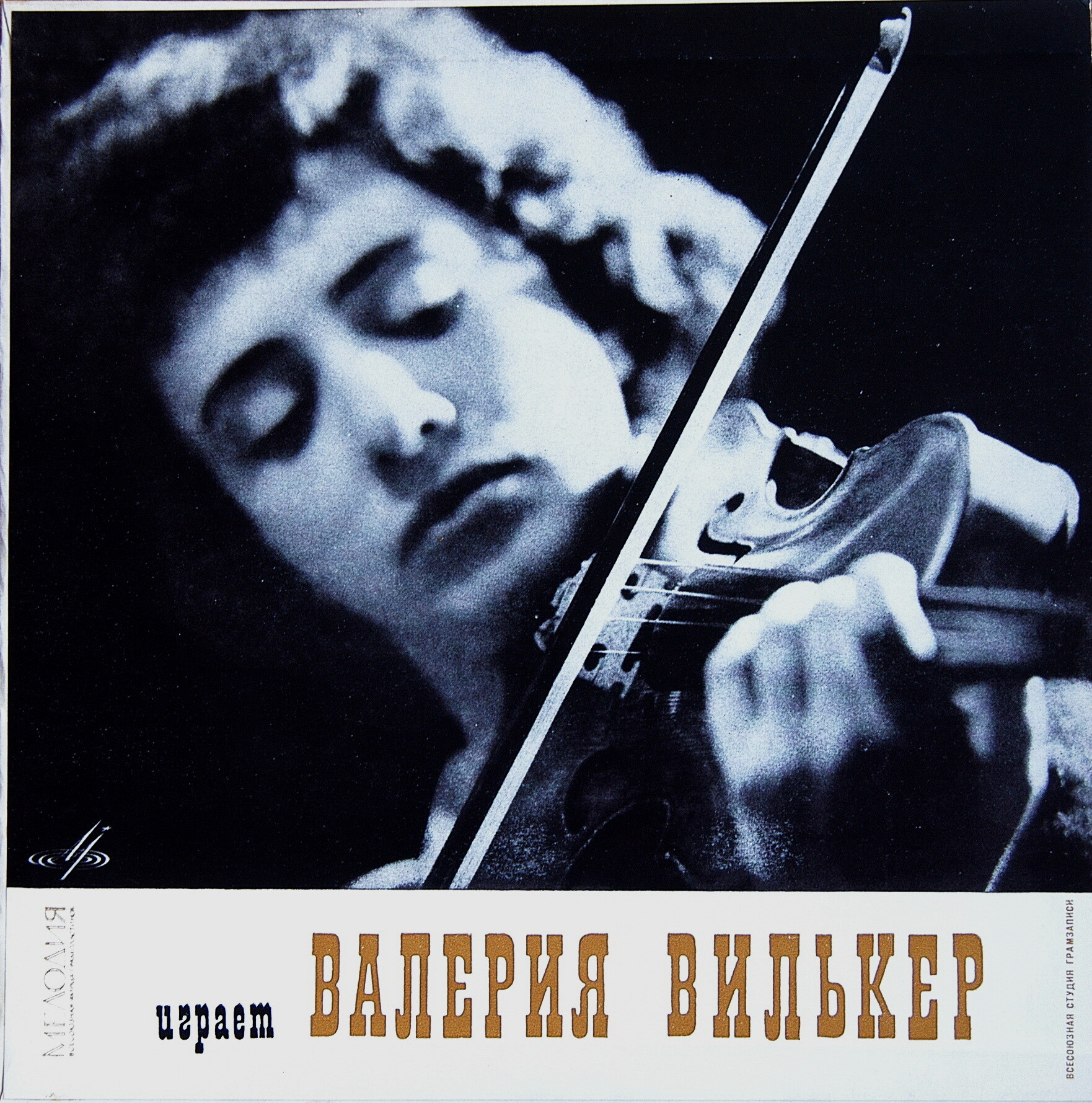 Валерия ВИЛЬКЕР (скрипка)
