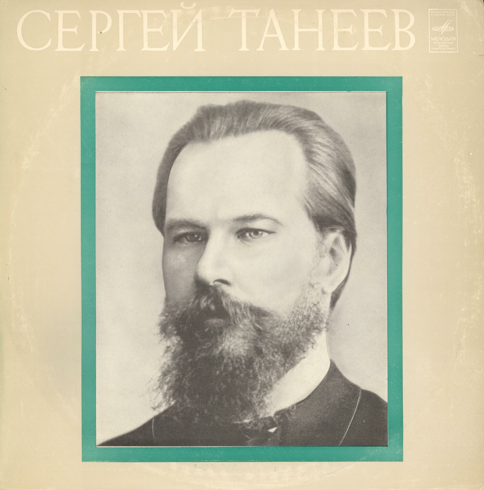 С. ТАНЕЕВ (1856-1915)