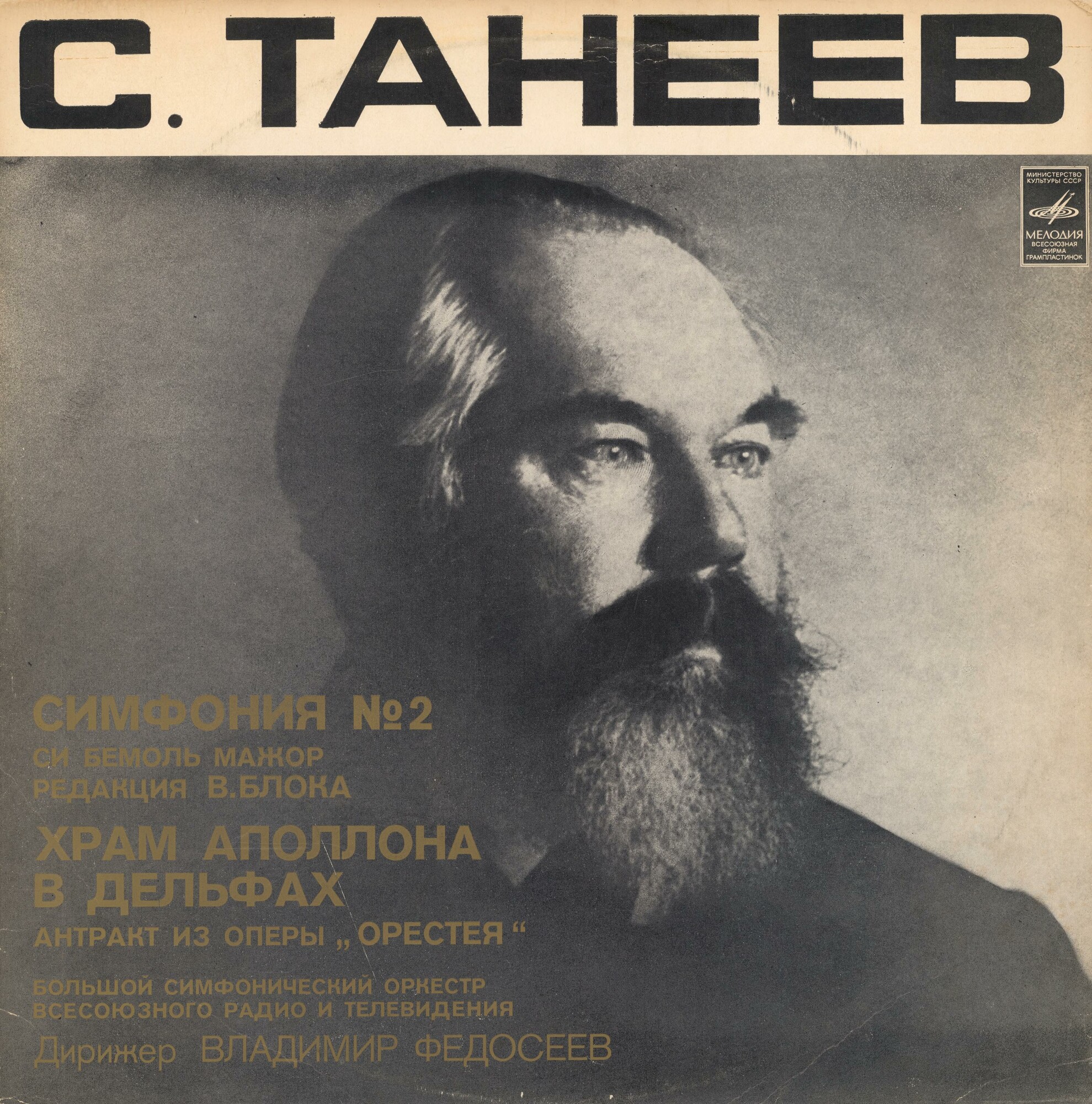 С. ТАНЕЕВ (1856-1915)