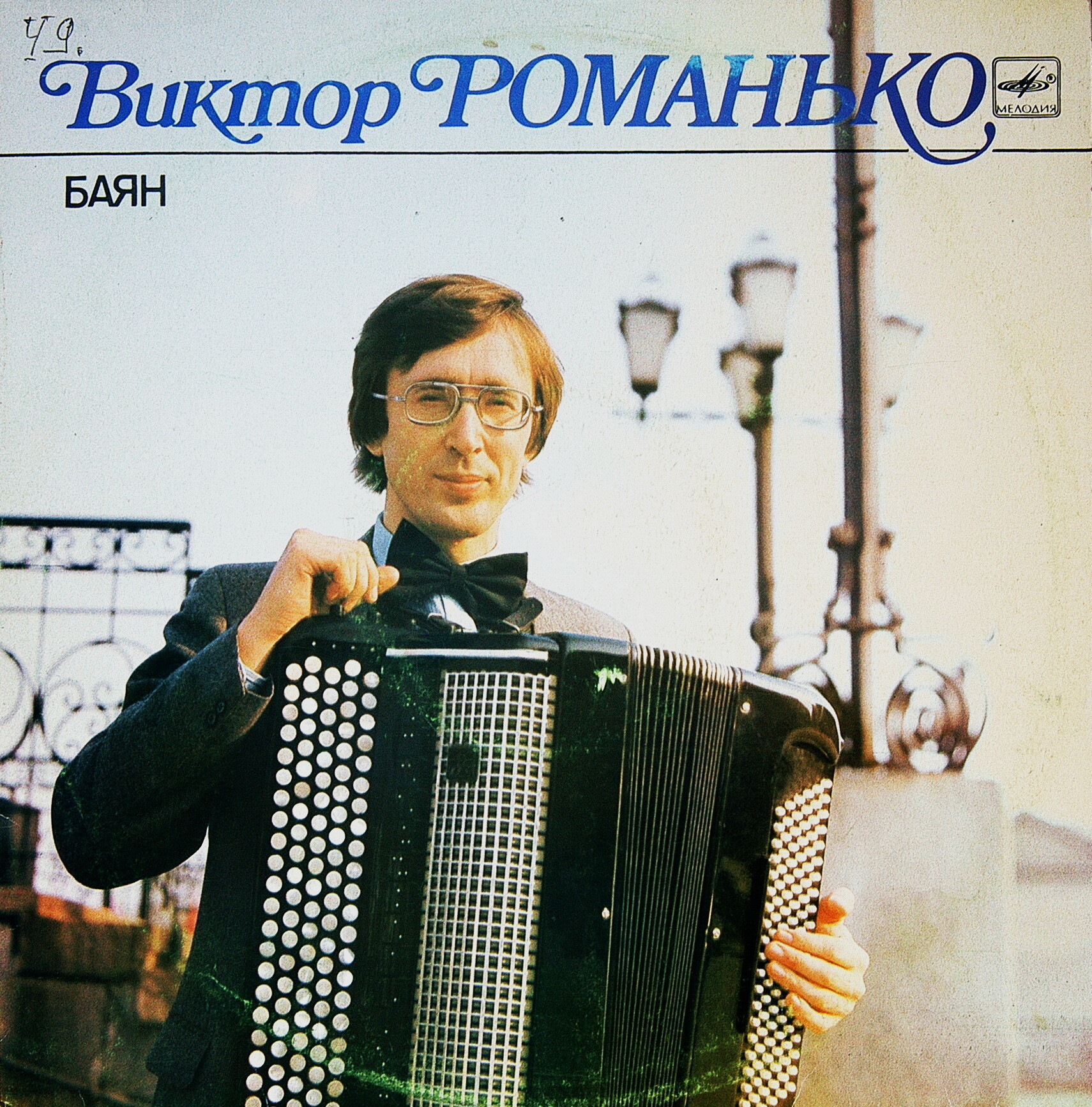 Виктор РОМАНЬКО (баян)