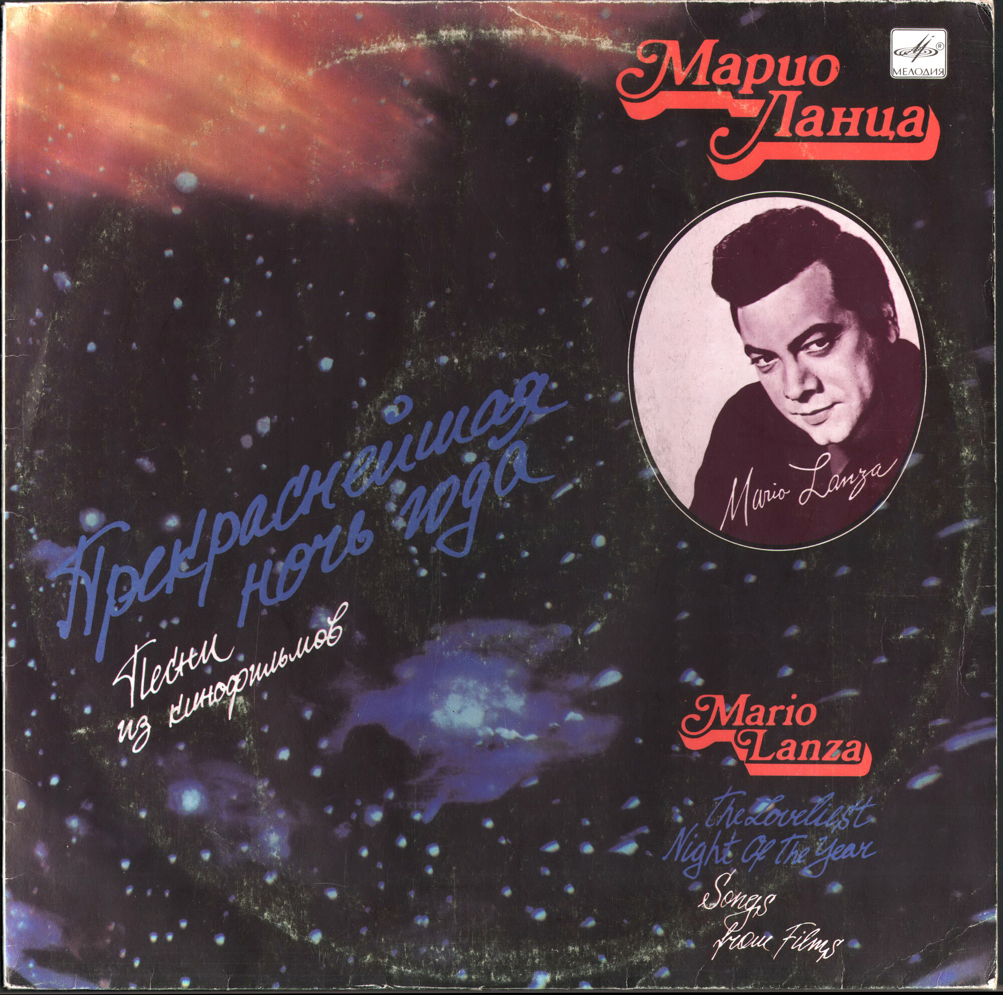 Марио ЛАНЦА. «Прекраснейшая ночь года». Песни из кинофильмов (3/4)