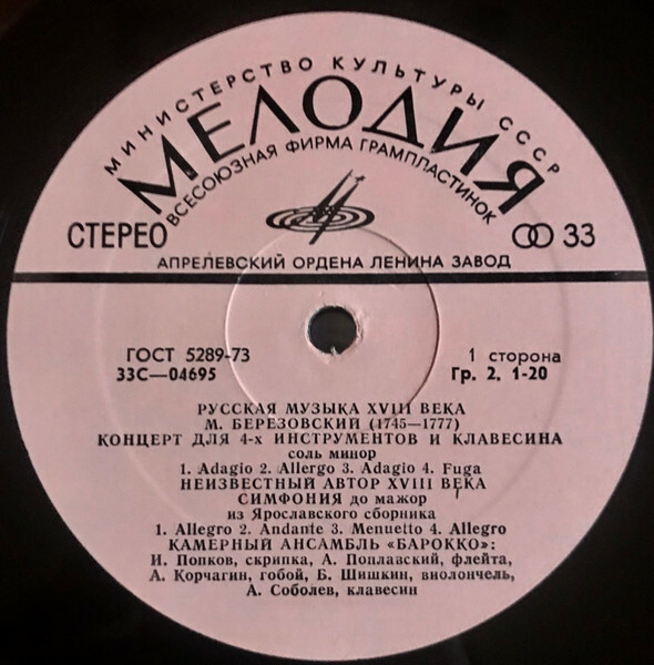 Камерный орк. "БАРОККО". Русская музыка XVIII в.