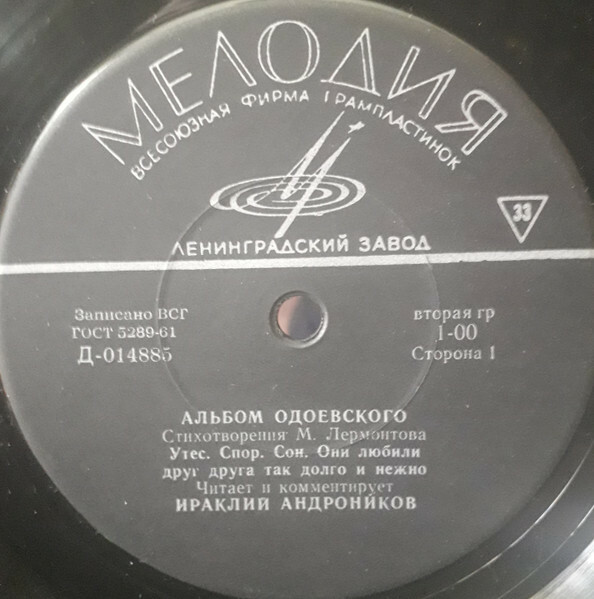 АЛЬБОМ ОДОЕВСКОГО: Стихотворения М. Ю. Лермонтова (И. Андроников)