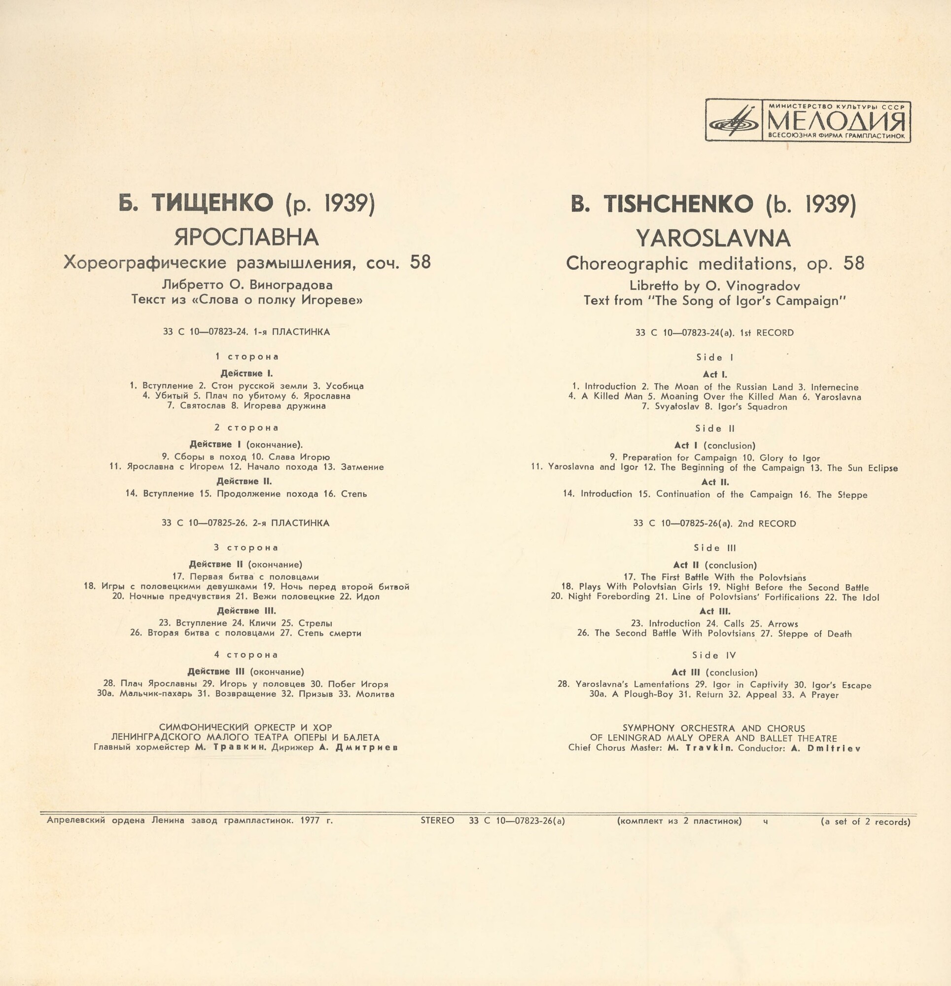 Б. ТИЩЕНКО (1939): «Ярославна», хореографические размышления (балет в трех действиях), соч. 58.