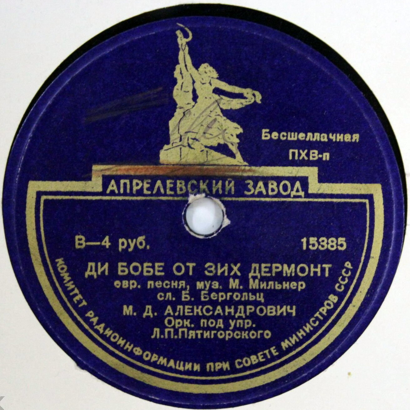 М. Д. Александрович — Ди бобе от зих дермонт / Бин их мир а фурман