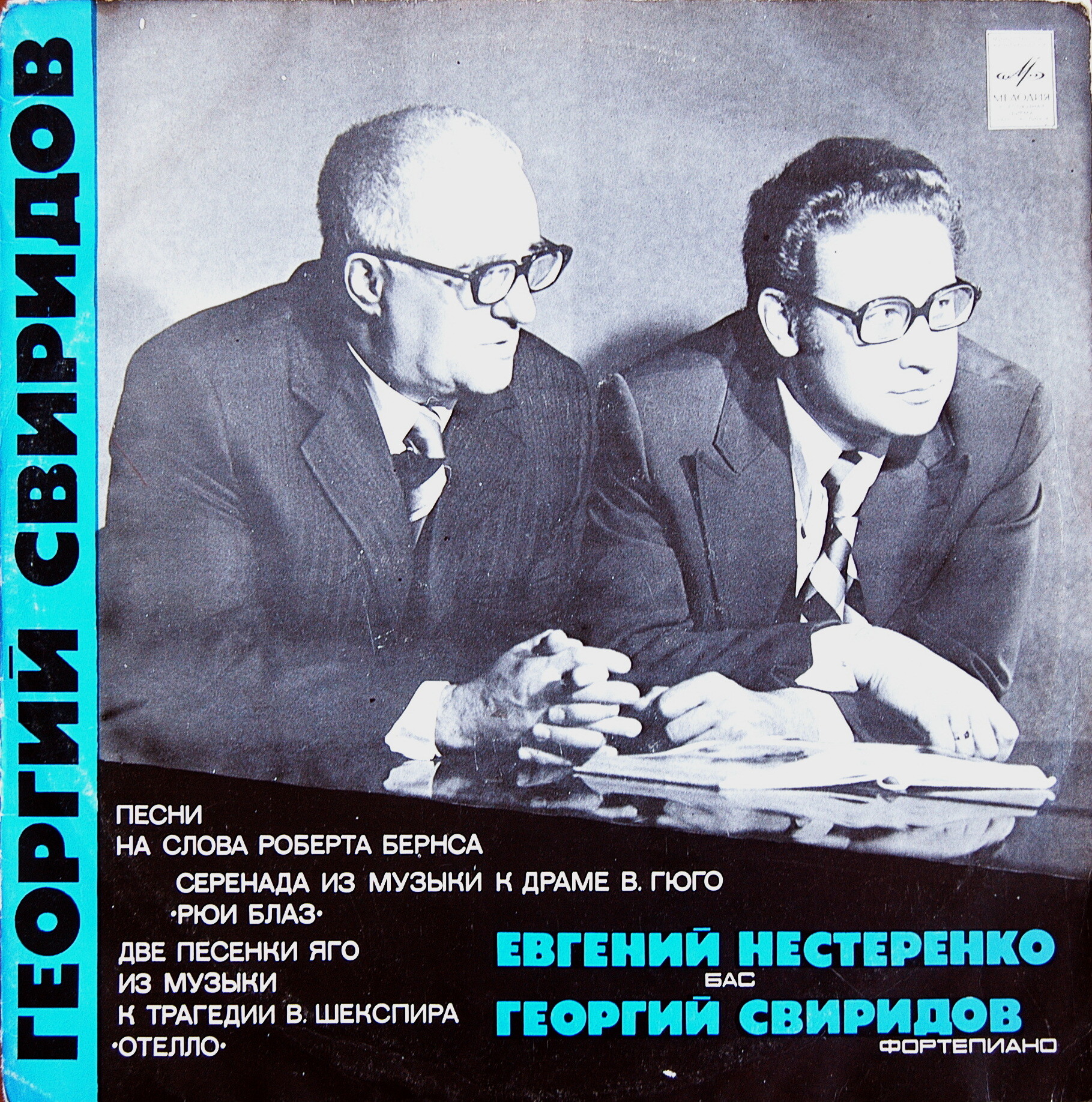 Евгений НЕСТЕРЕНКО (бас). Георгий СВИРИДОВ - Песни