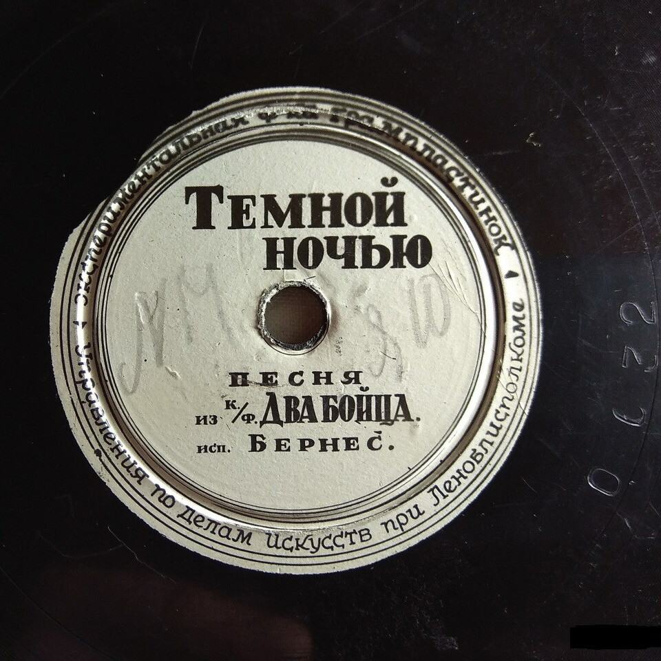 Марк Бернес — Песенка Аркадия / Тёмной ночью