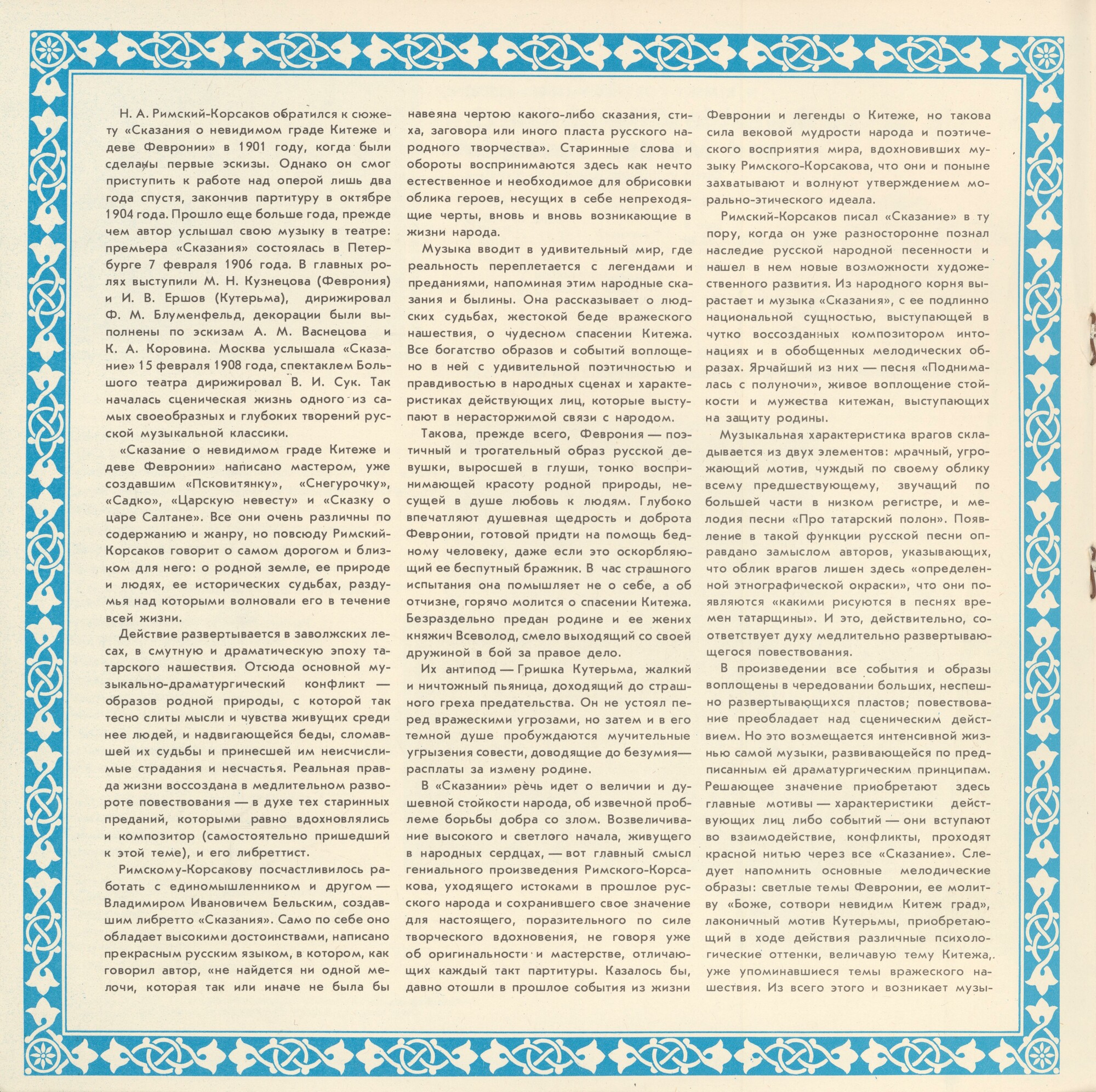 Н. РИМСКИЙ-КОРСАКОВ (1844-1908): «Сказание о невидимом граде Китеже и деве Февронии», опера в четырех действиях