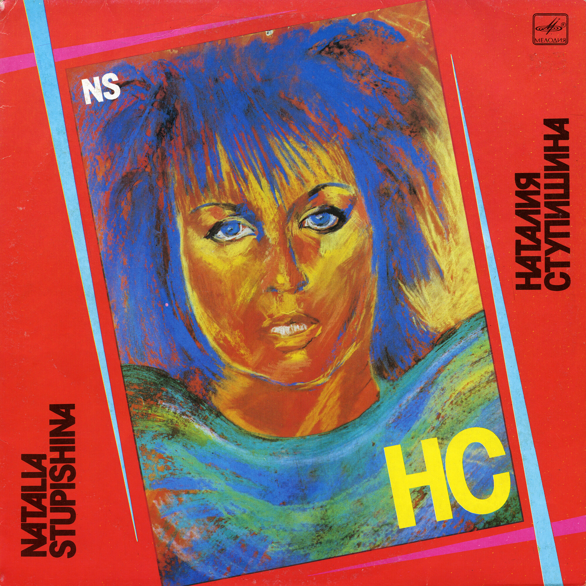 Наталия СТУПИШИНА. «НС»