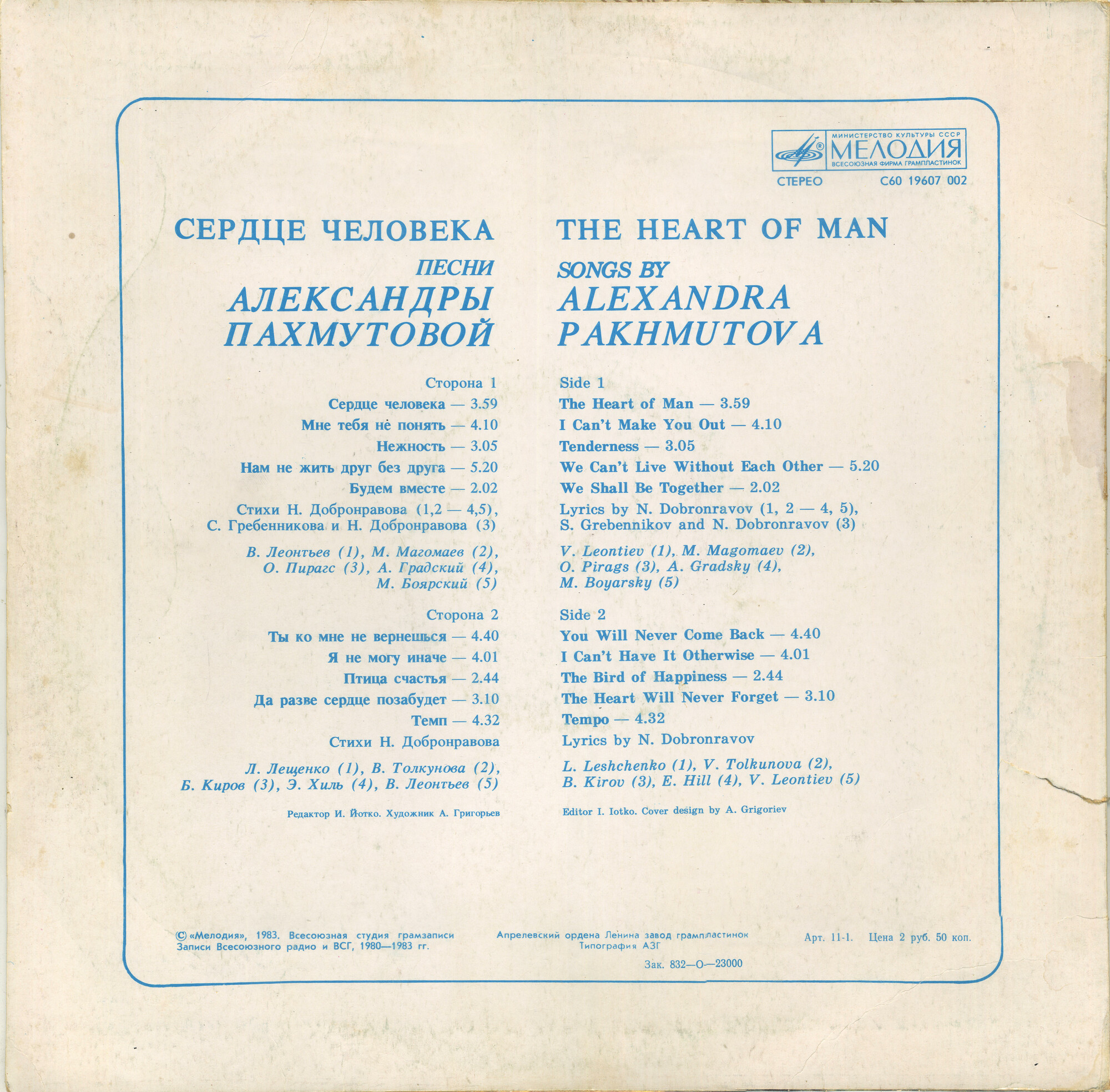 "Сердце человека". Песни Александры Пахмутовой