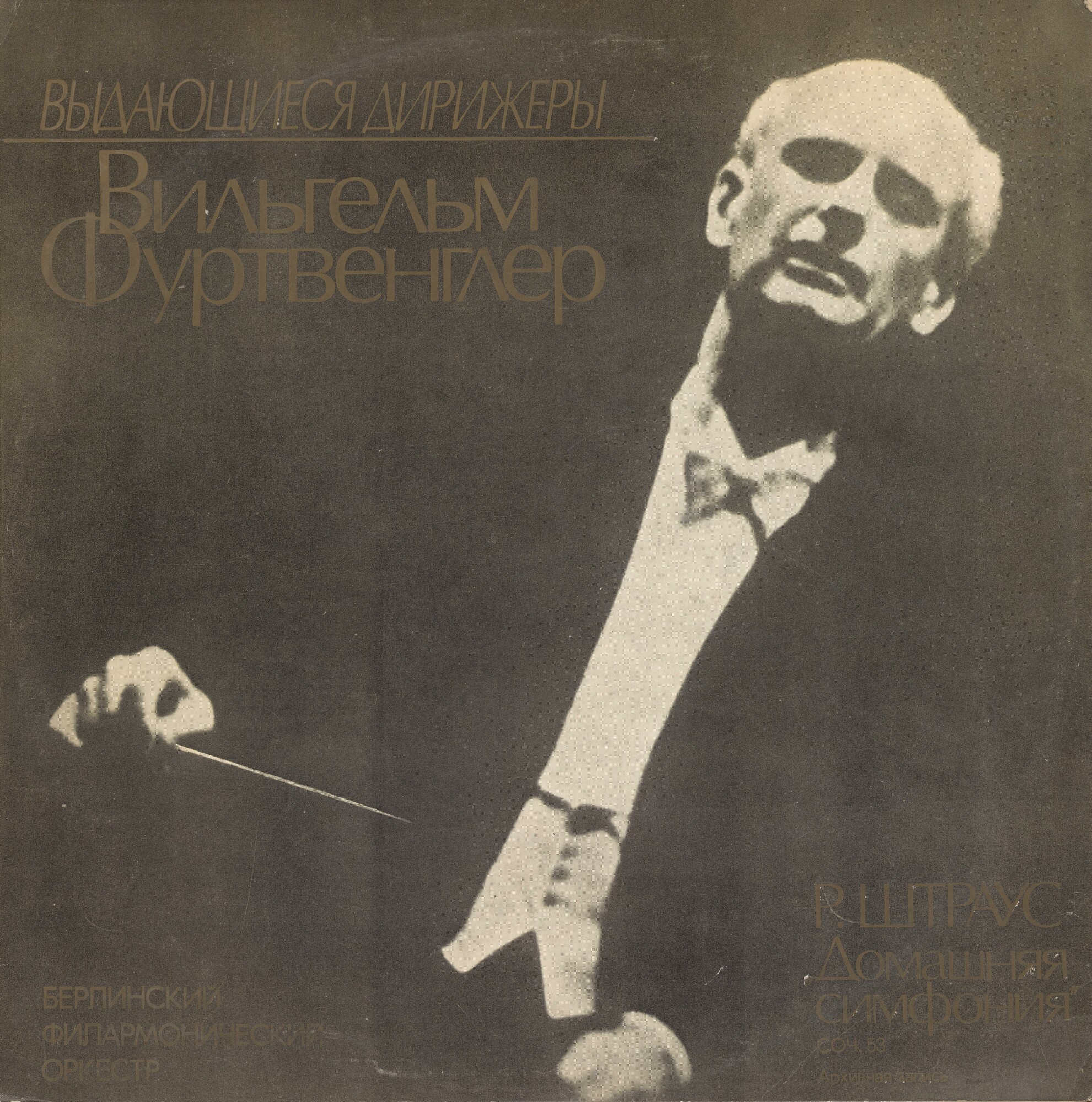 Р. ШТРАУС. Домашняя симфония. Дирижёр В. Фуртвенглер