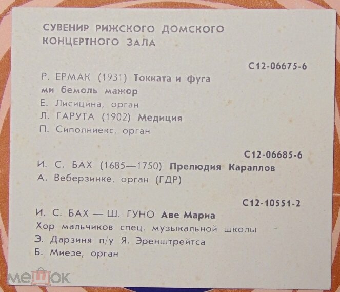 Сувенир Рижского Домского концертного зала (3 пластинки)