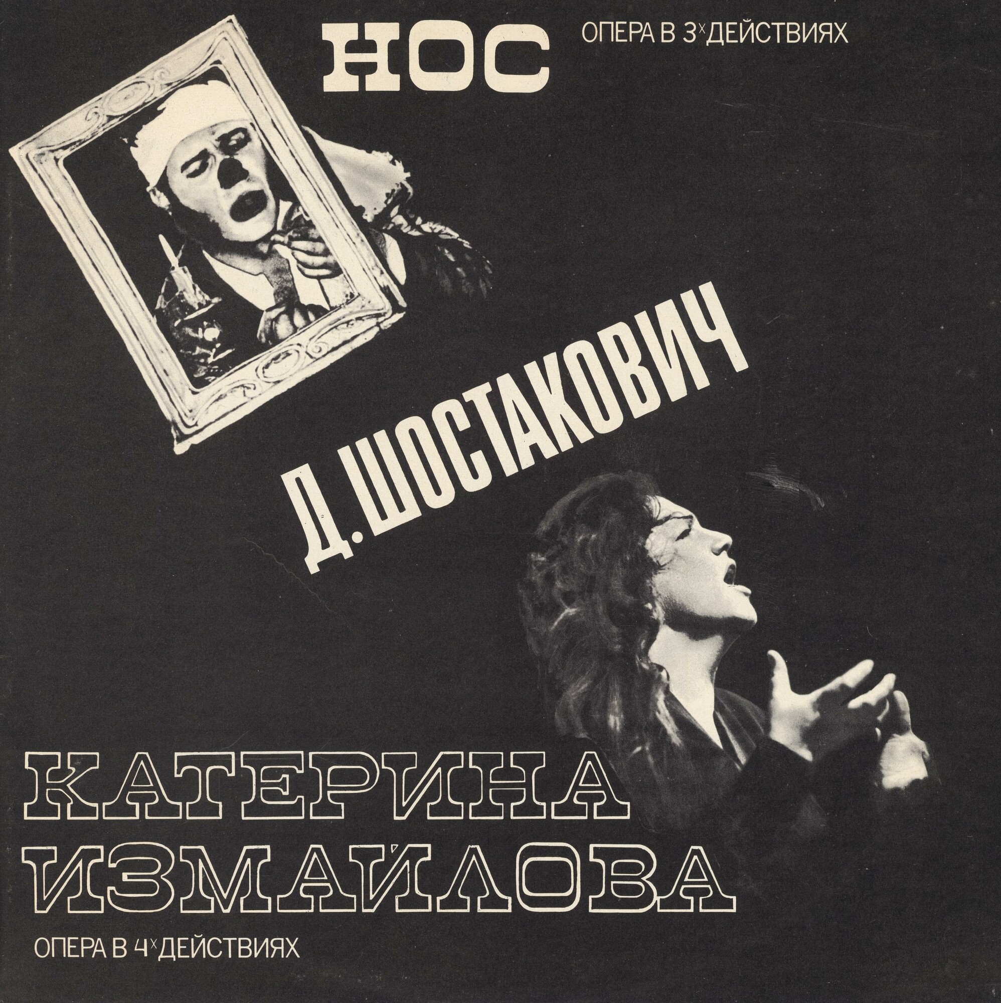 Д. Шостакович. Собрание сочинений в грамзаписи. Оперы «Нос» и «Катерина Измайлова» (6 пластинок)
